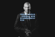 华体会官方：足球风云录，试训意外夭折，国少新星邝兆镭的身份迷局与问责之路