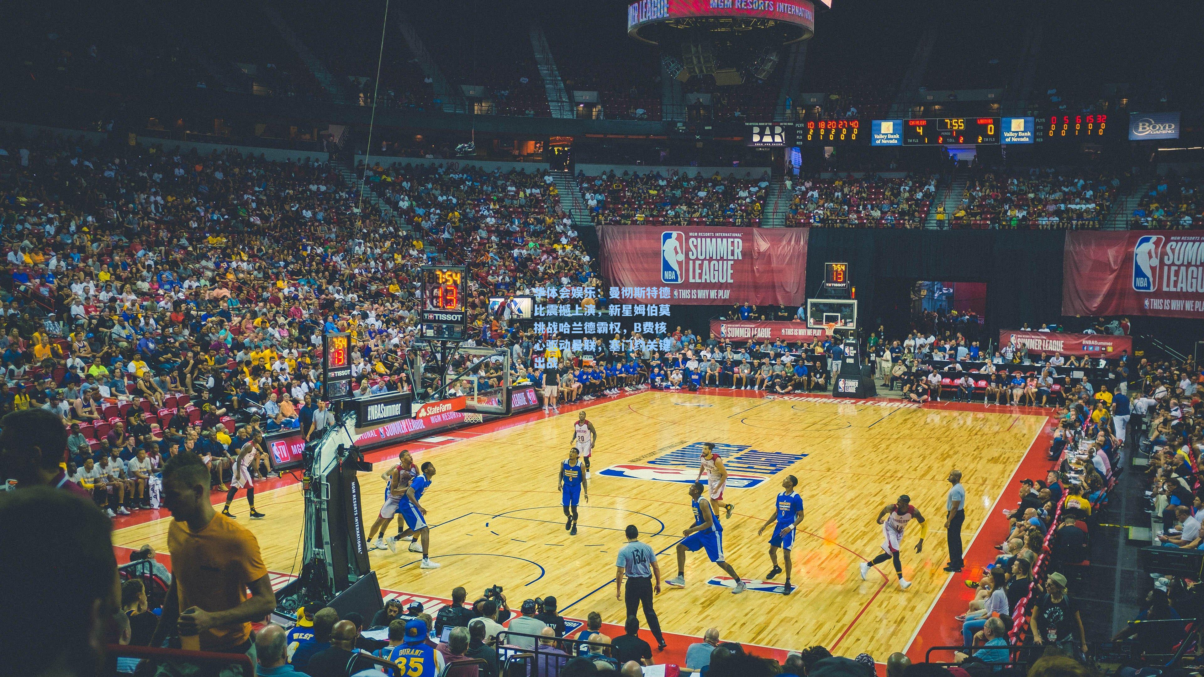 曼彻斯特德比震撼上演，新星姆伯莫挑战哈兰德霸权，B费核心驱动曼联，塞门约关键出战