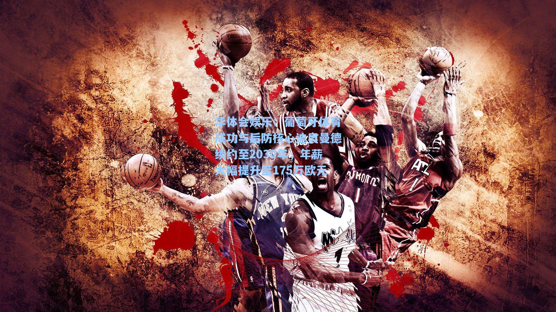 葡萄牙体育成功与后防核心迪奥曼德续约至2030年，年薪大幅提升至175万欧元