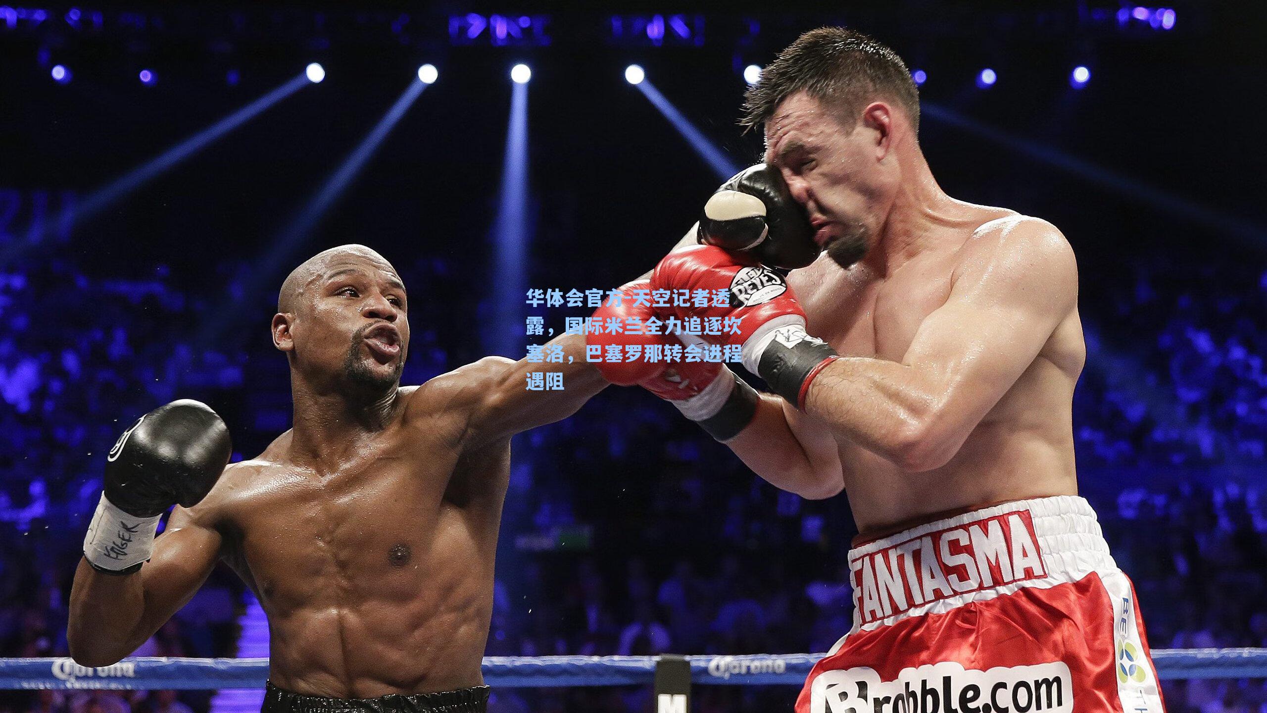 天空记者透露，国际米兰全力追逐坎塞洛，巴塞罗那转会进程遇阻