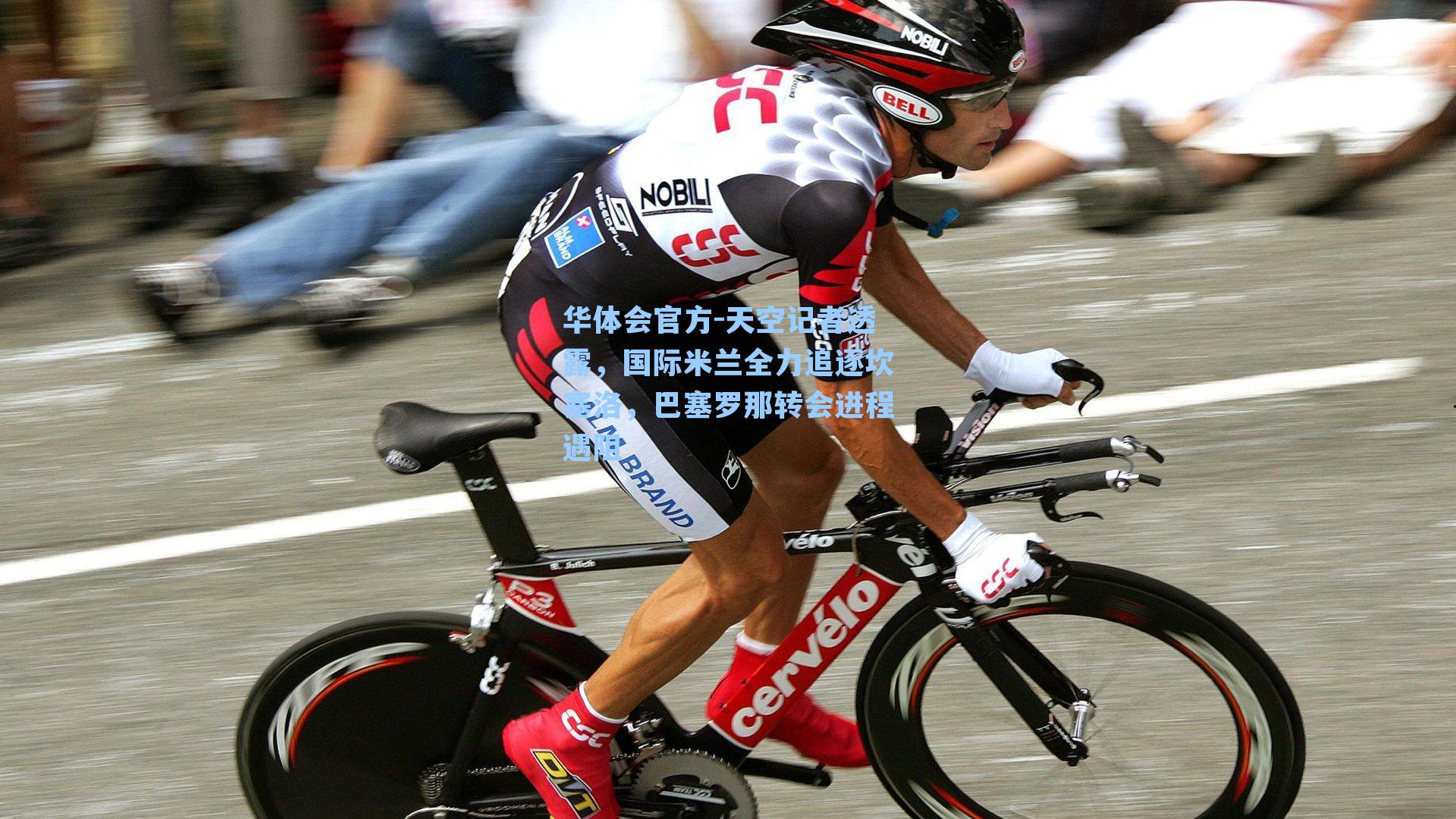 天空记者透露，国际米兰全力追逐坎塞洛，巴塞罗那转会进程遇阻