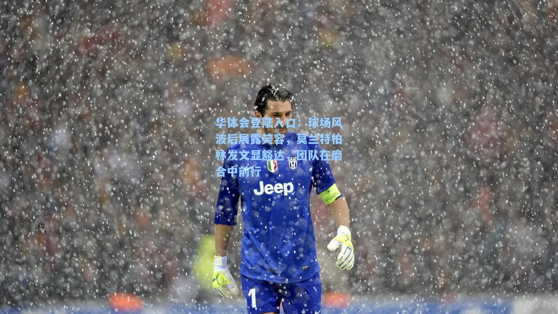 球场风波后展露笑容，莫兰特柏林发文显豁达，团队在磨合中前行