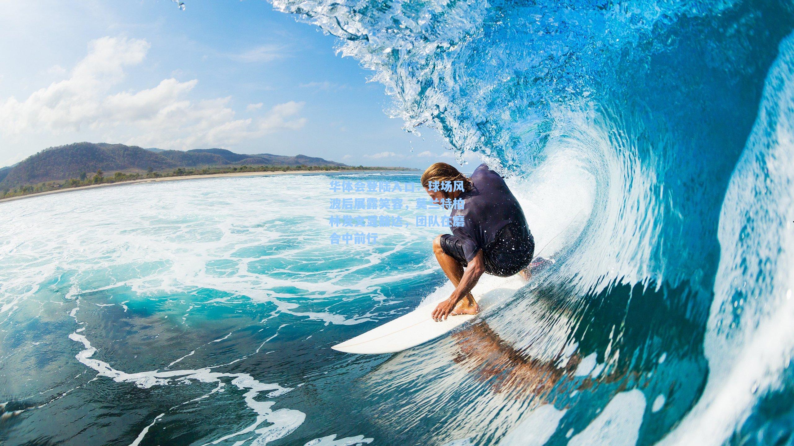 球场风波后展露笑容，莫兰特柏林发文显豁达，团队在磨合中前行