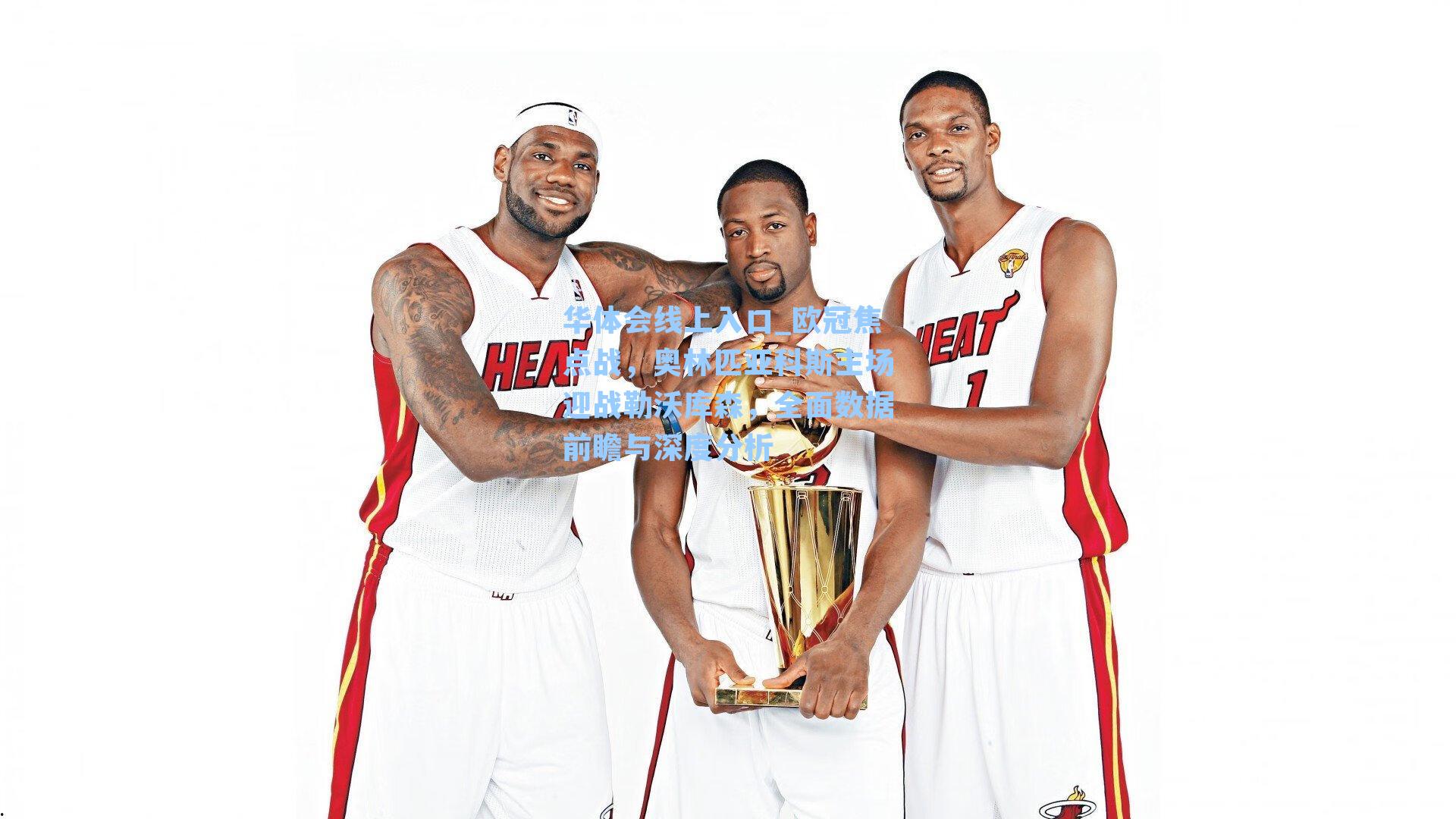 欧冠焦点战，奥林匹亚科斯主场迎战勒沃库森，全面数据前瞻与深度分析