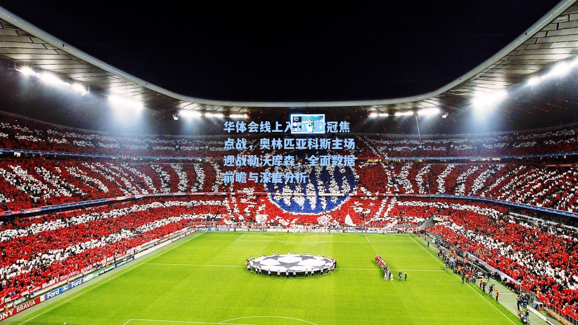 欧冠焦点战，奥林匹亚科斯主场迎战勒沃库森，全面数据前瞻与深度分析