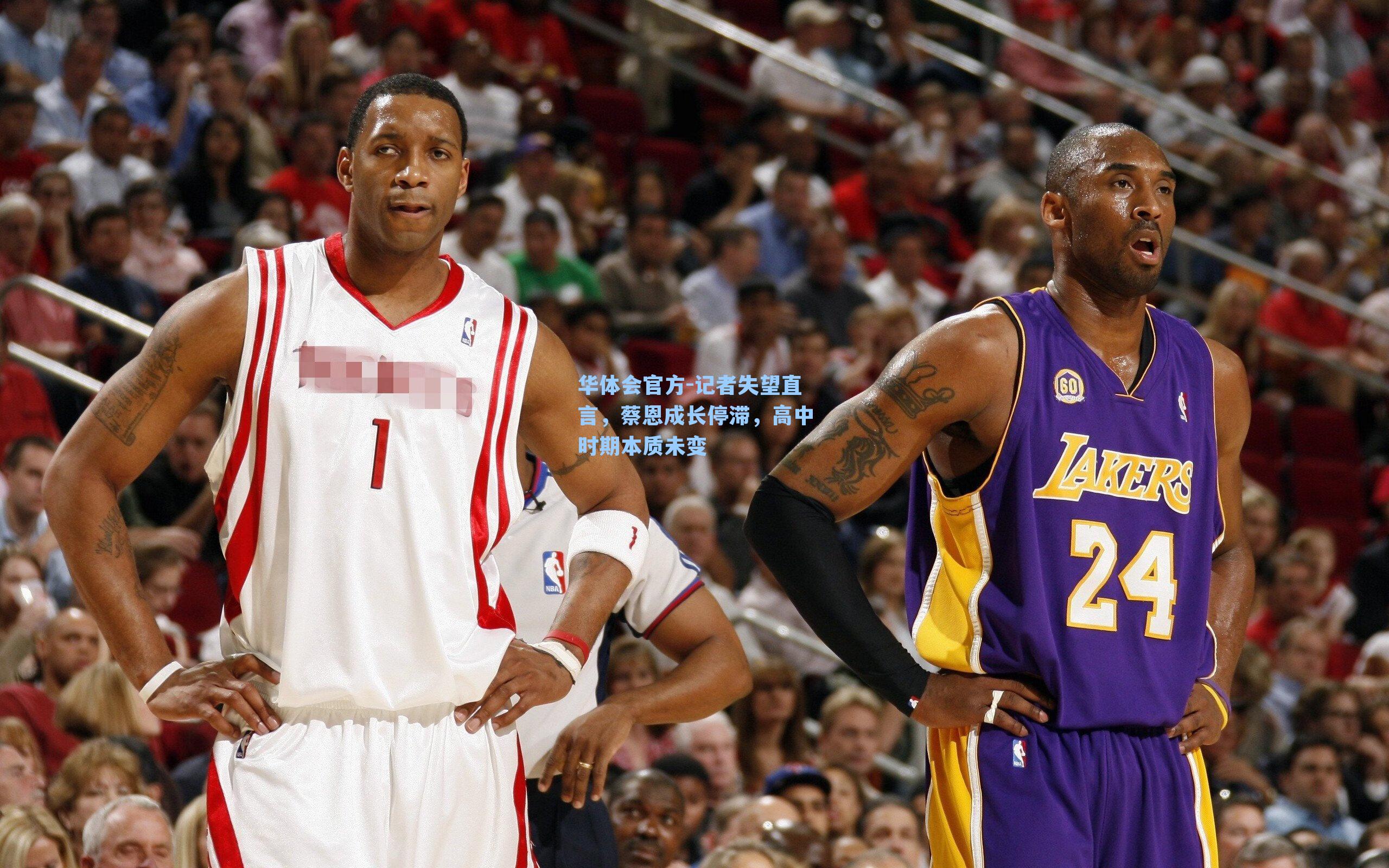 记者失望直言，蔡恩成长停滞，高中时期本质未变