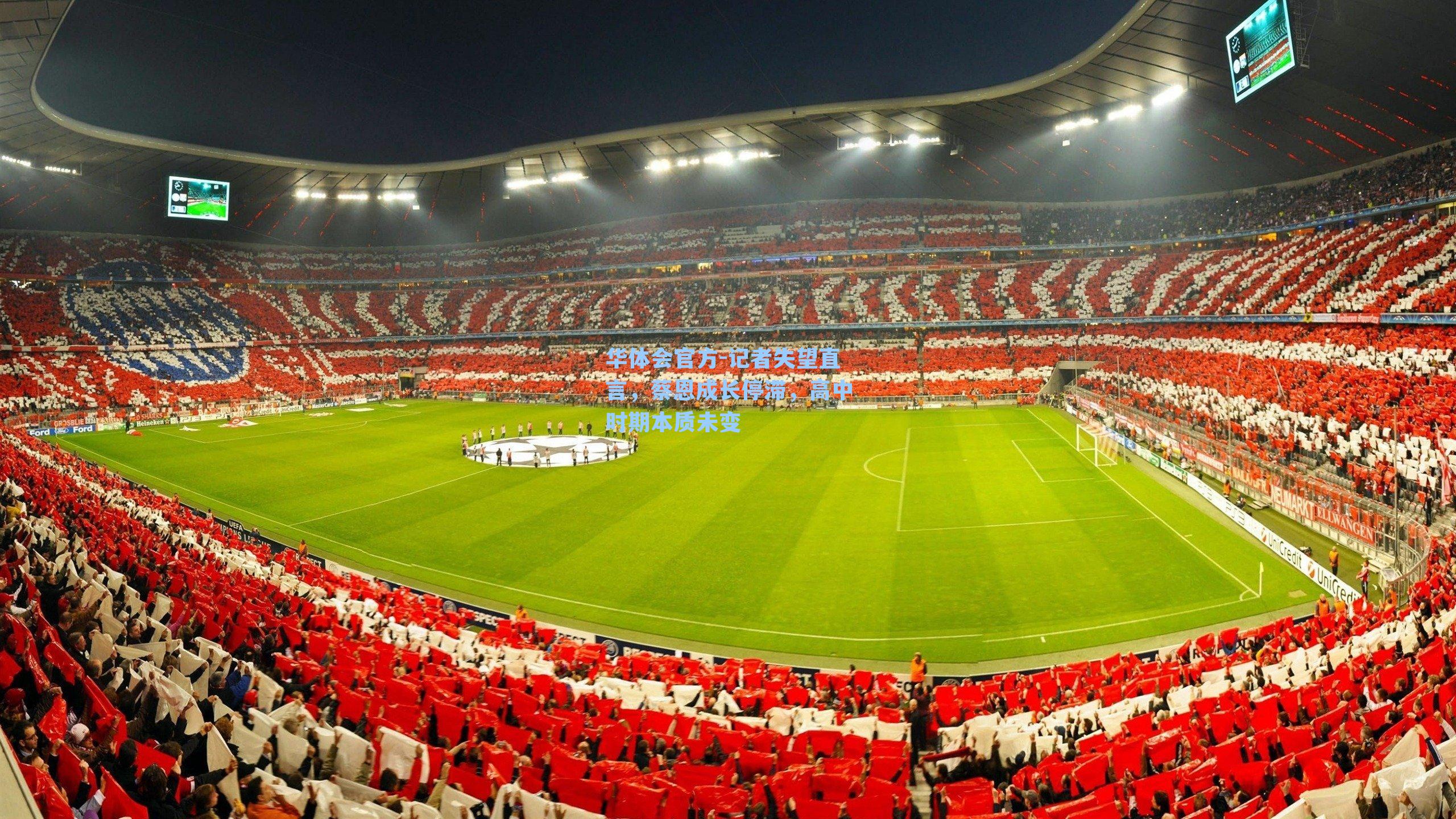 记者失望直言，蔡恩成长停滞，高中时期本质未变