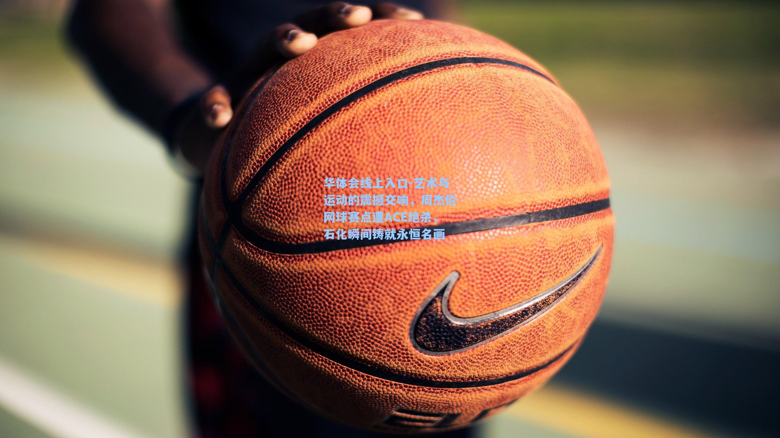 艺术与运动的震撼交响，周杰伦网球赛点遭ACE绝杀，石化瞬间铸就永恒名画