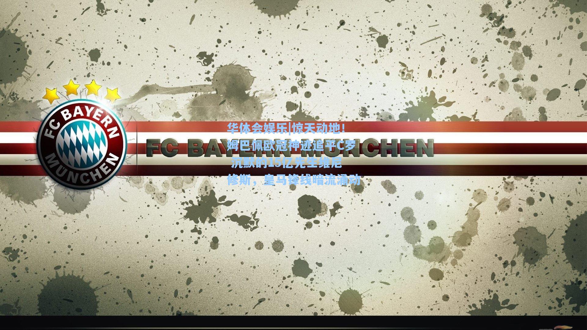 惊天动地！姆巴佩欧冠神迹追平C罗 沉默的15亿先生维尼修斯，皇马锋线暗流涌动