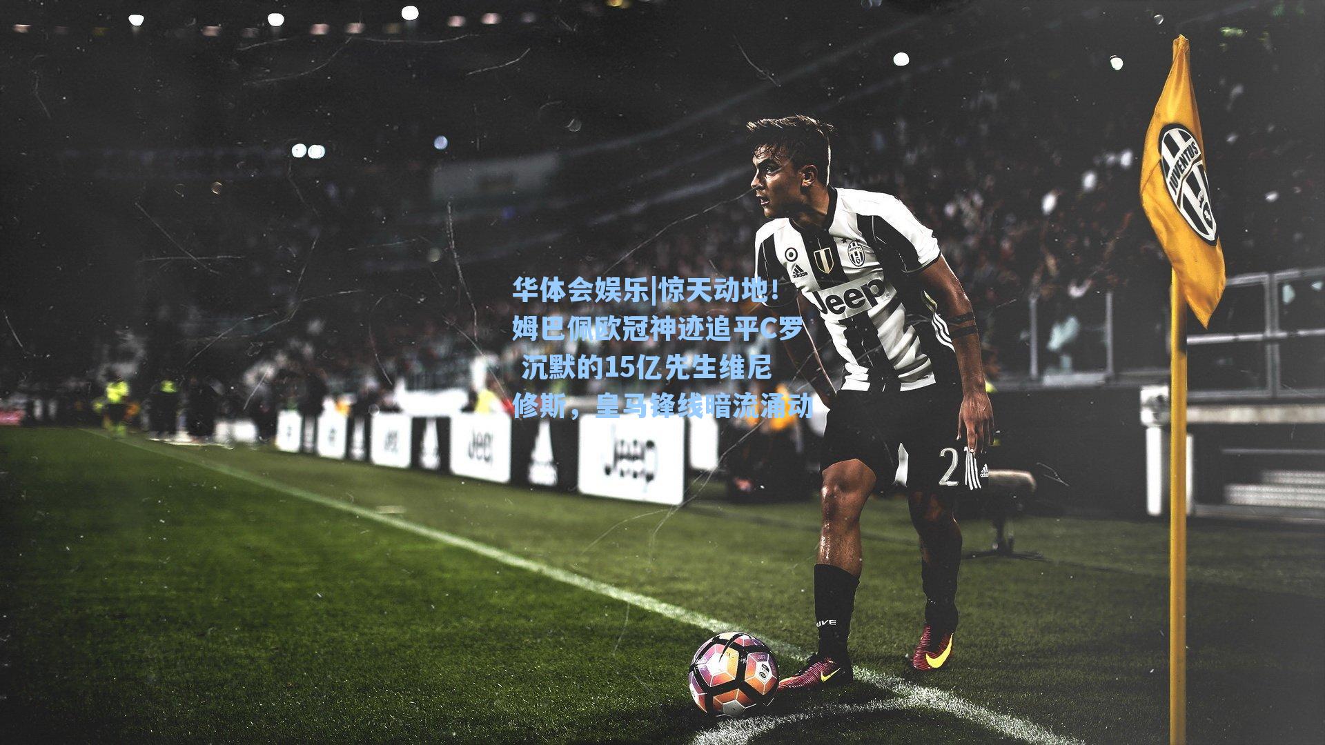 惊天动地！姆巴佩欧冠神迹追平C罗 沉默的15亿先生维尼修斯，皇马锋线暗流涌动