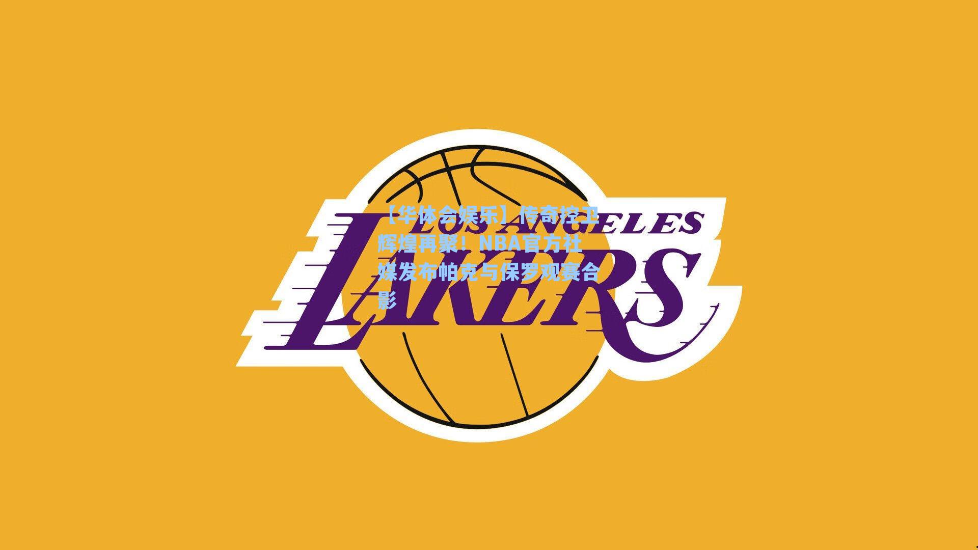 传奇控卫辉煌再聚！NBA官方社媒发布帕克与保罗观赛合影