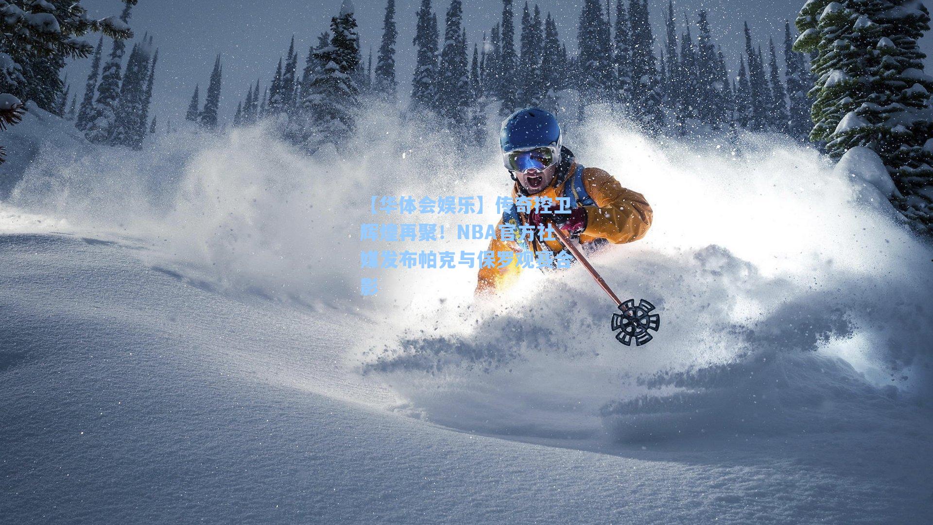 传奇控卫辉煌再聚！NBA官方社媒发布帕克与保罗观赛合影