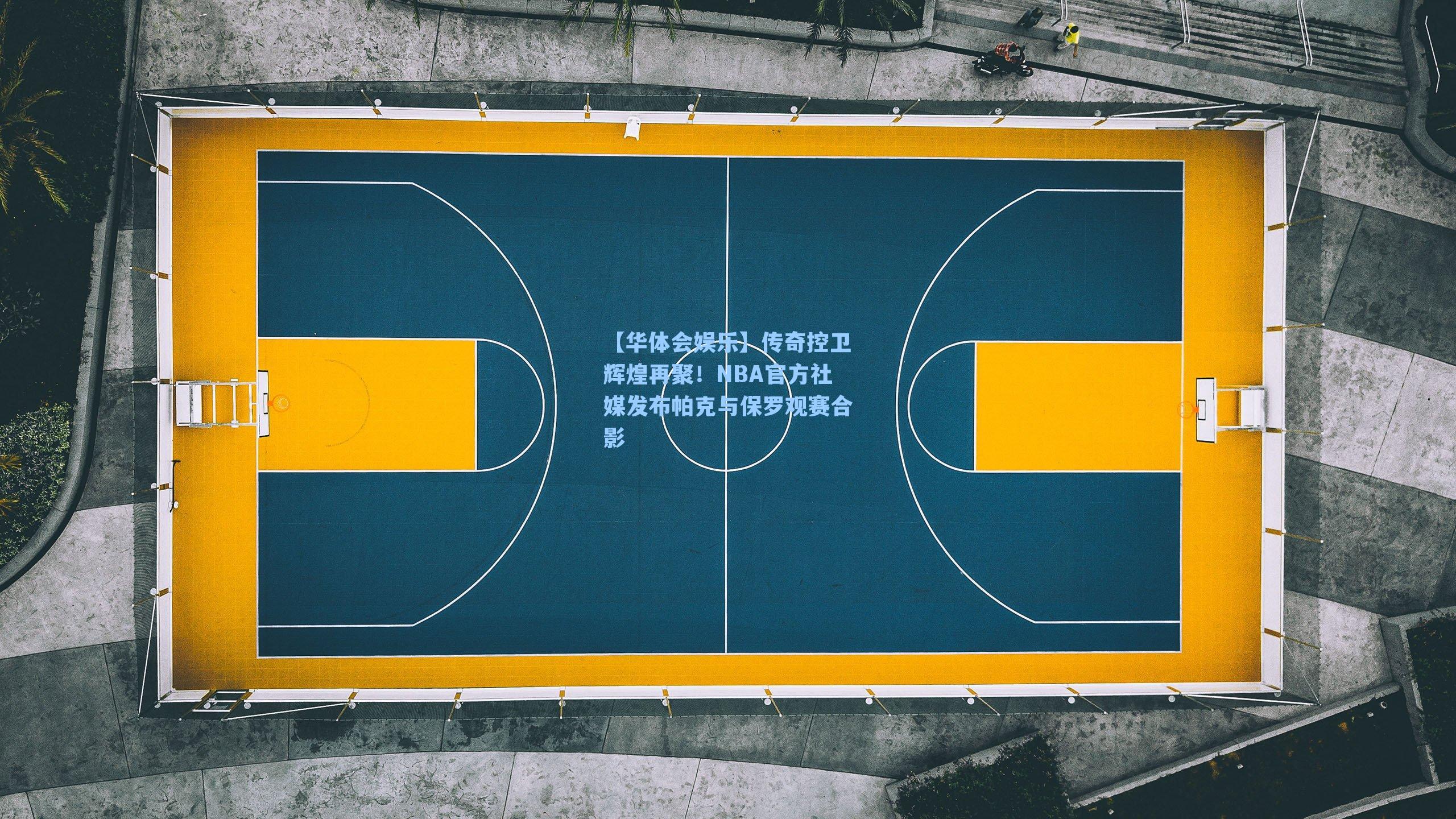 传奇控卫辉煌再聚！NBA官方社媒发布帕克与保罗观赛合影