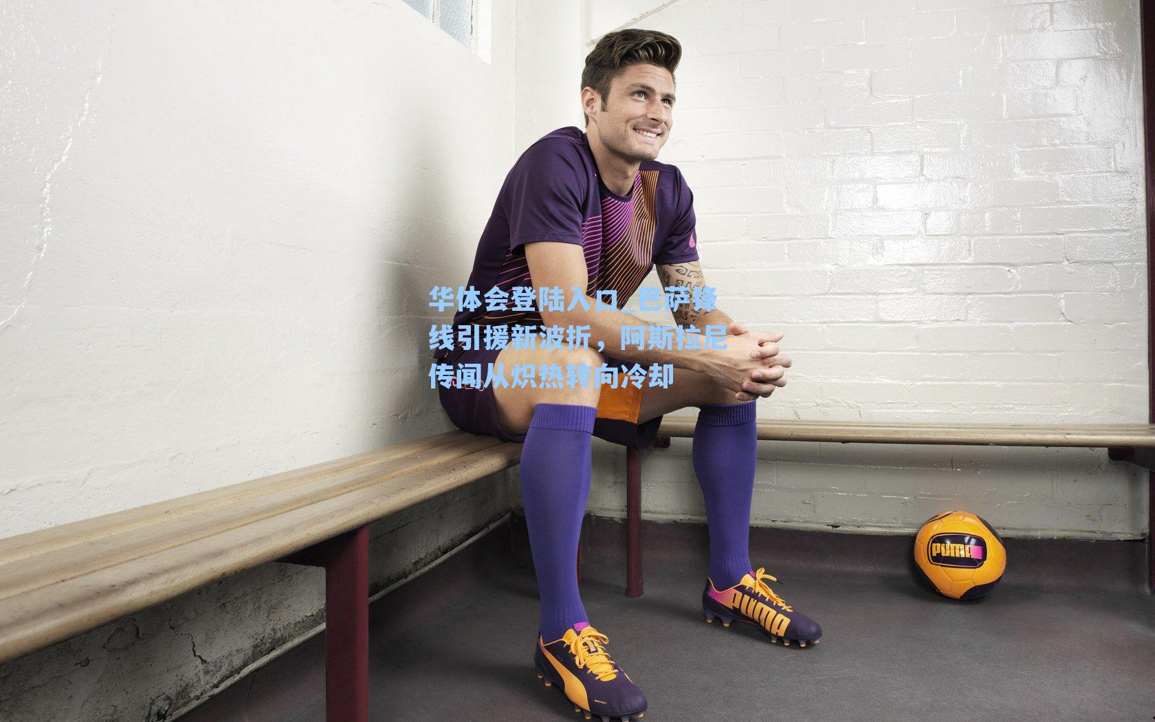 巴萨锋线引援新波折，阿斯拉尼传闻从炽热转向冷却