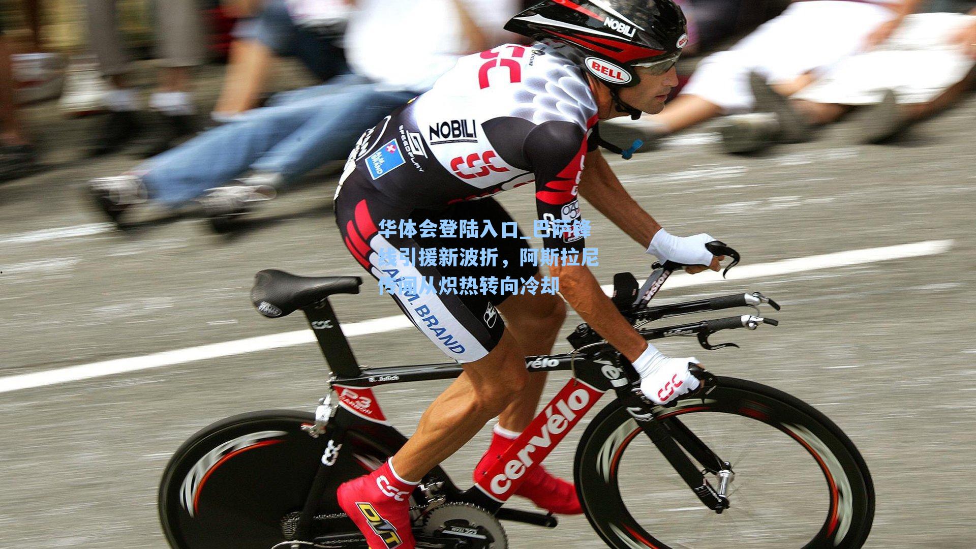 巴萨锋线引援新波折，阿斯拉尼传闻从炽热转向冷却