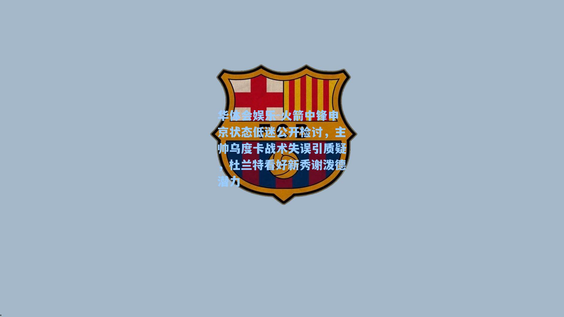 火箭中锋申京状态低迷公开检讨，主帅乌度卡战术失误引质疑，杜兰特看好新秀谢泼德潜力