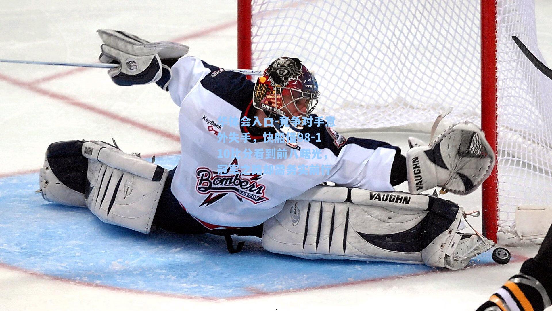 竞争对手意外失手，快船借98-110比分看到前八曙光，冠军之路却需务实前行