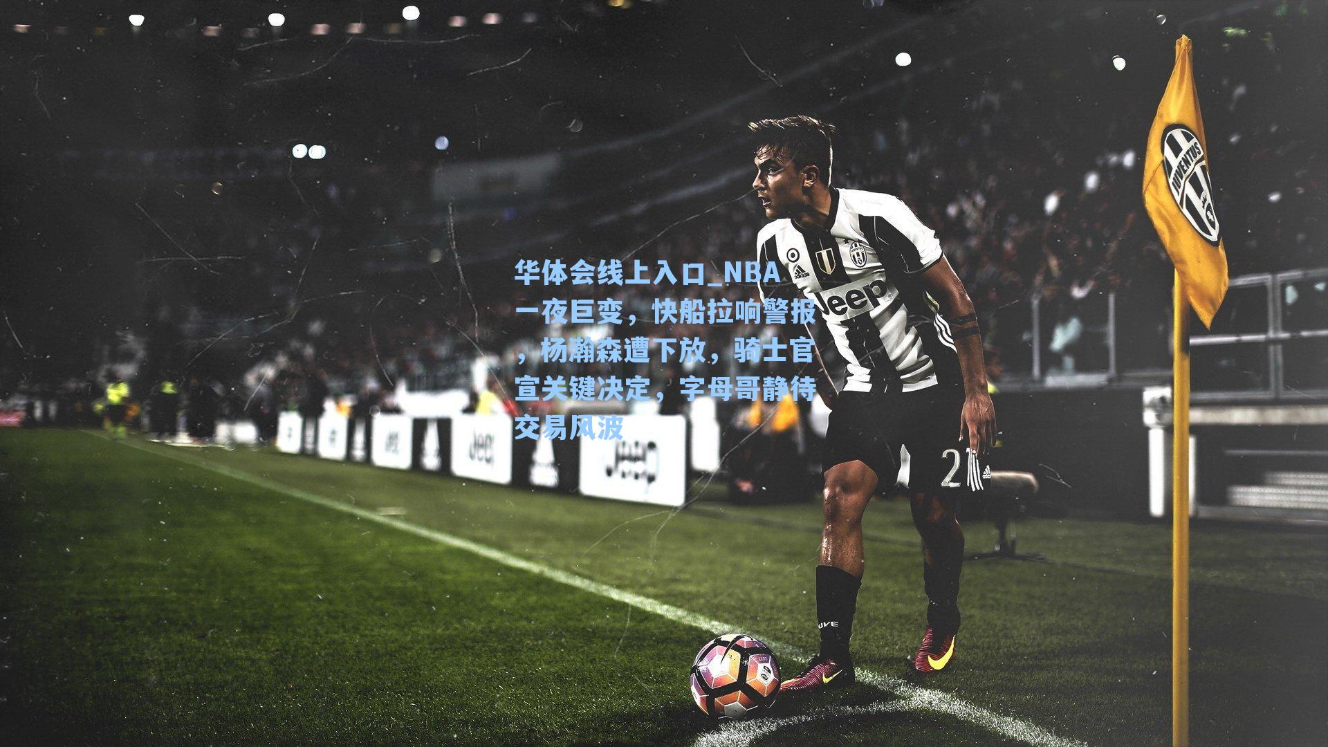 NBA一夜巨变,快船拉响警报,杨瀚森遭下放,骑士官宣关键决定,字母哥静待交易风波