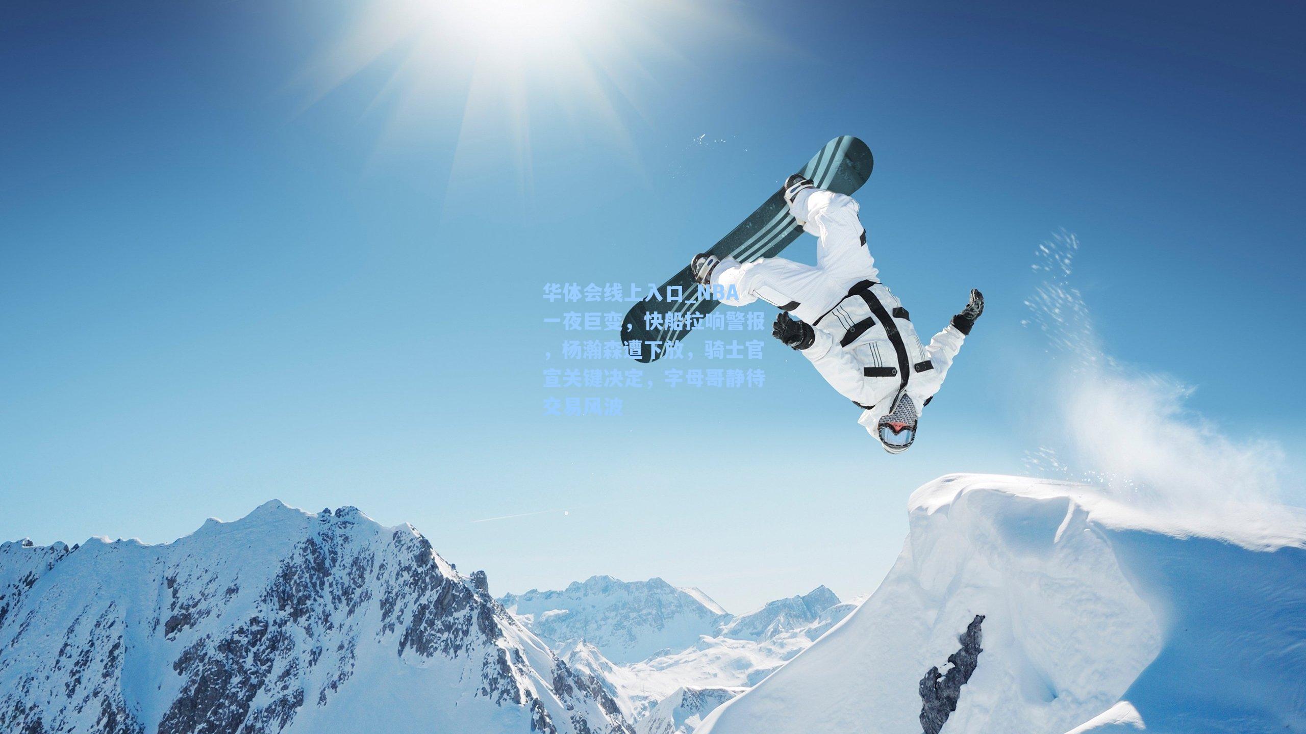 NBA一夜巨变,快船拉响警报,杨瀚森遭下放,骑士官宣关键决定,字母哥静待交易风波