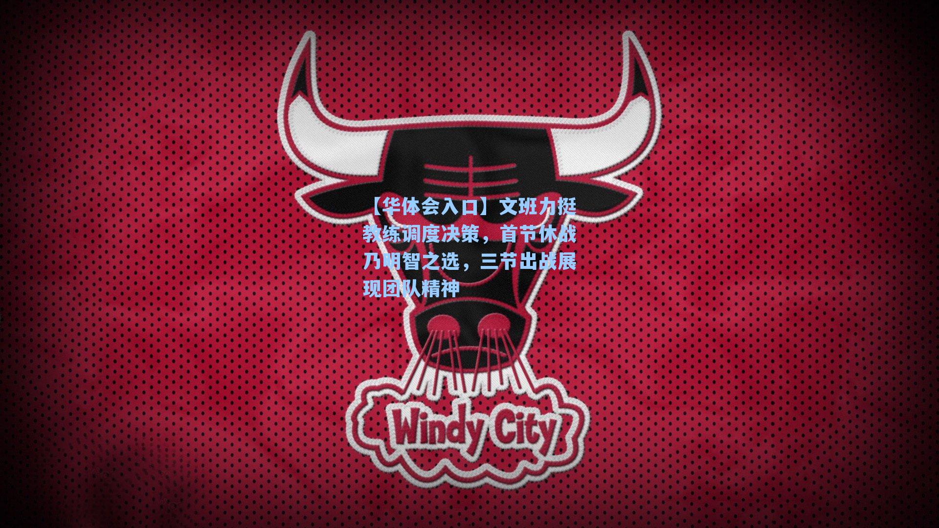 文班力挺教练调度决策,首节休战乃明智之选,三节出战展现团队精神