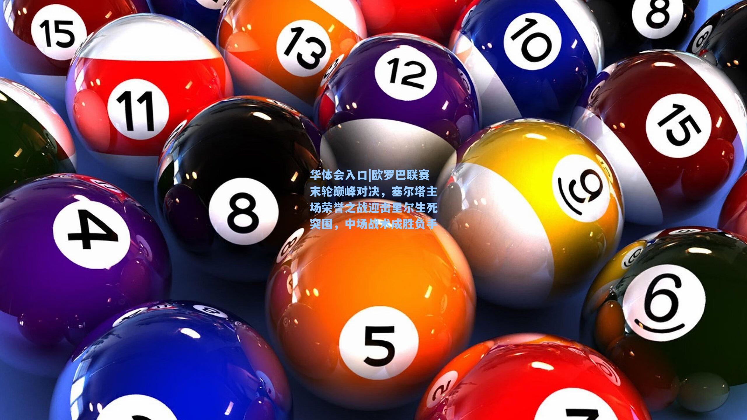 欧罗巴联赛末轮巅峰对决,塞尔塔主场荣誉之战迎击里尔生死突围,中场战术成胜负手