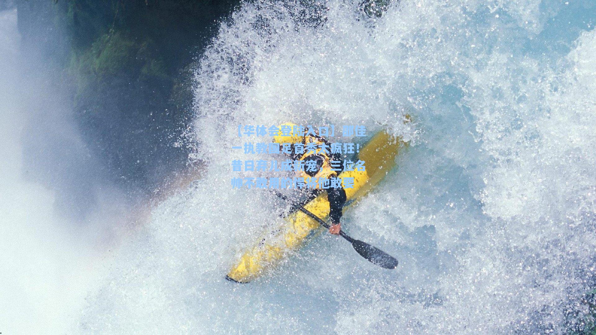 邵佳一执教国足首秀太疯狂！昔日弃儿成新宠，三位名帅不敢用的悍将他敢要