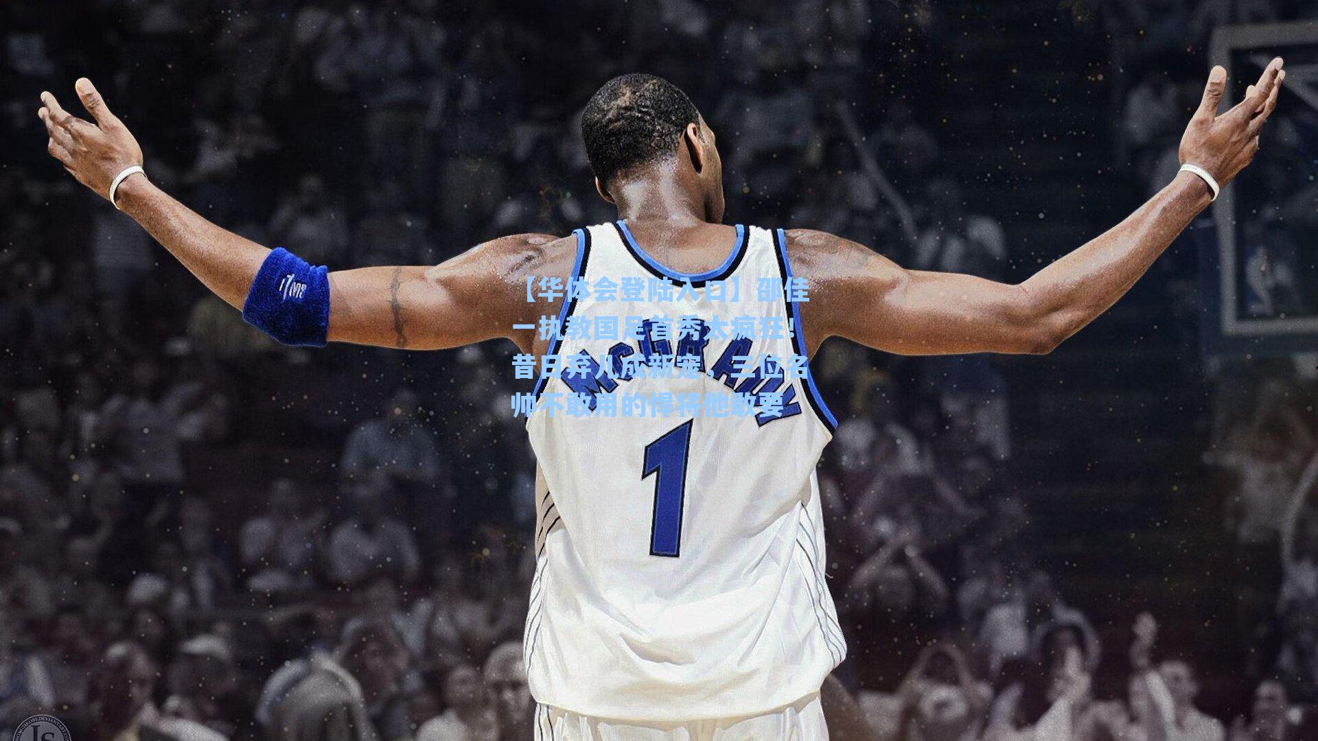 邵佳一执教国足首秀太疯狂！昔日弃儿成新宠，三位名帅不敢用的悍将他敢要