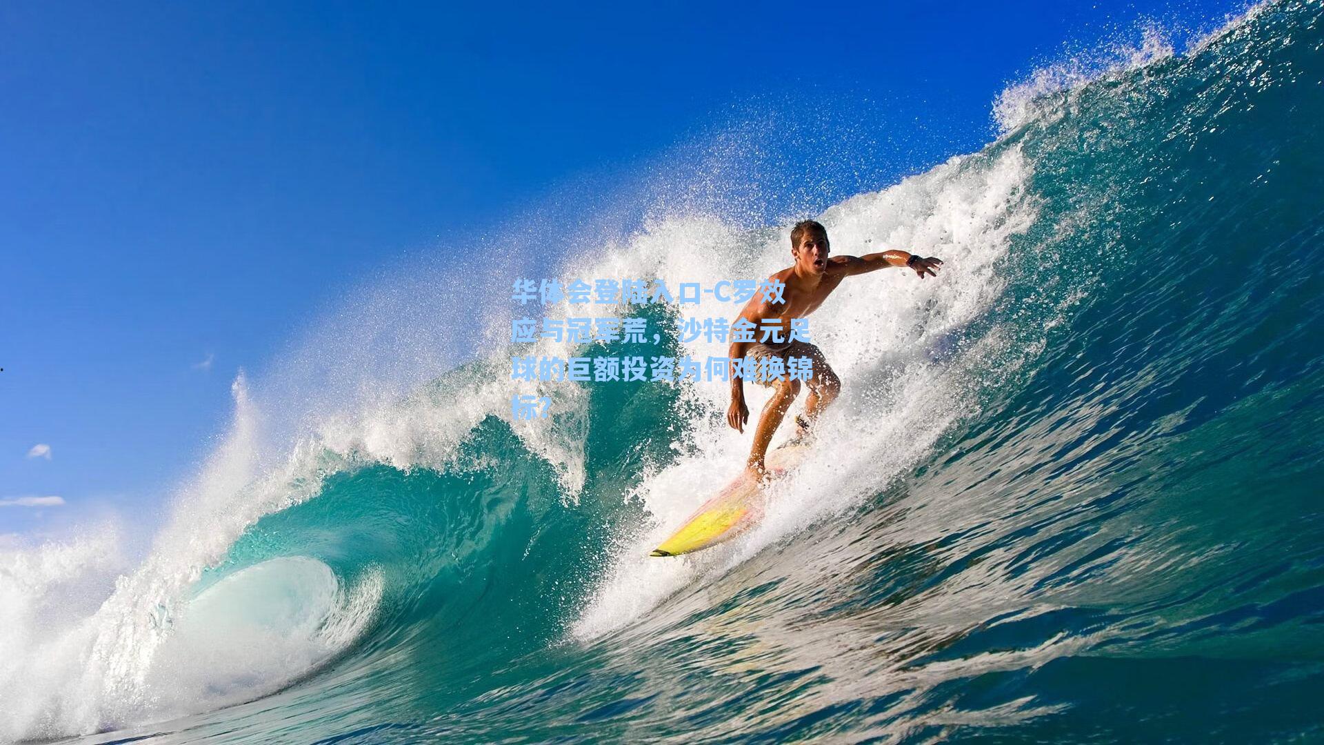 C罗效应与冠军荒,沙特金元足球的巨额投资为何难换锦标?