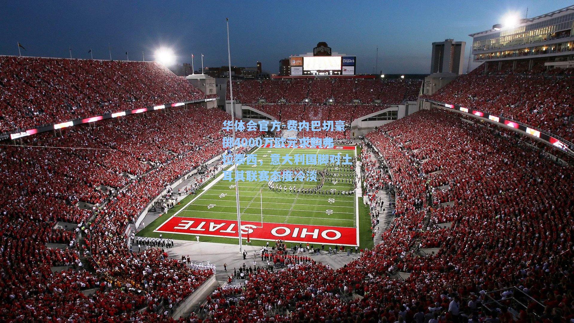 费内巴切豪掷4000万欧元求购弗拉泰西，意大利国脚对土耳其联赛态度冷淡