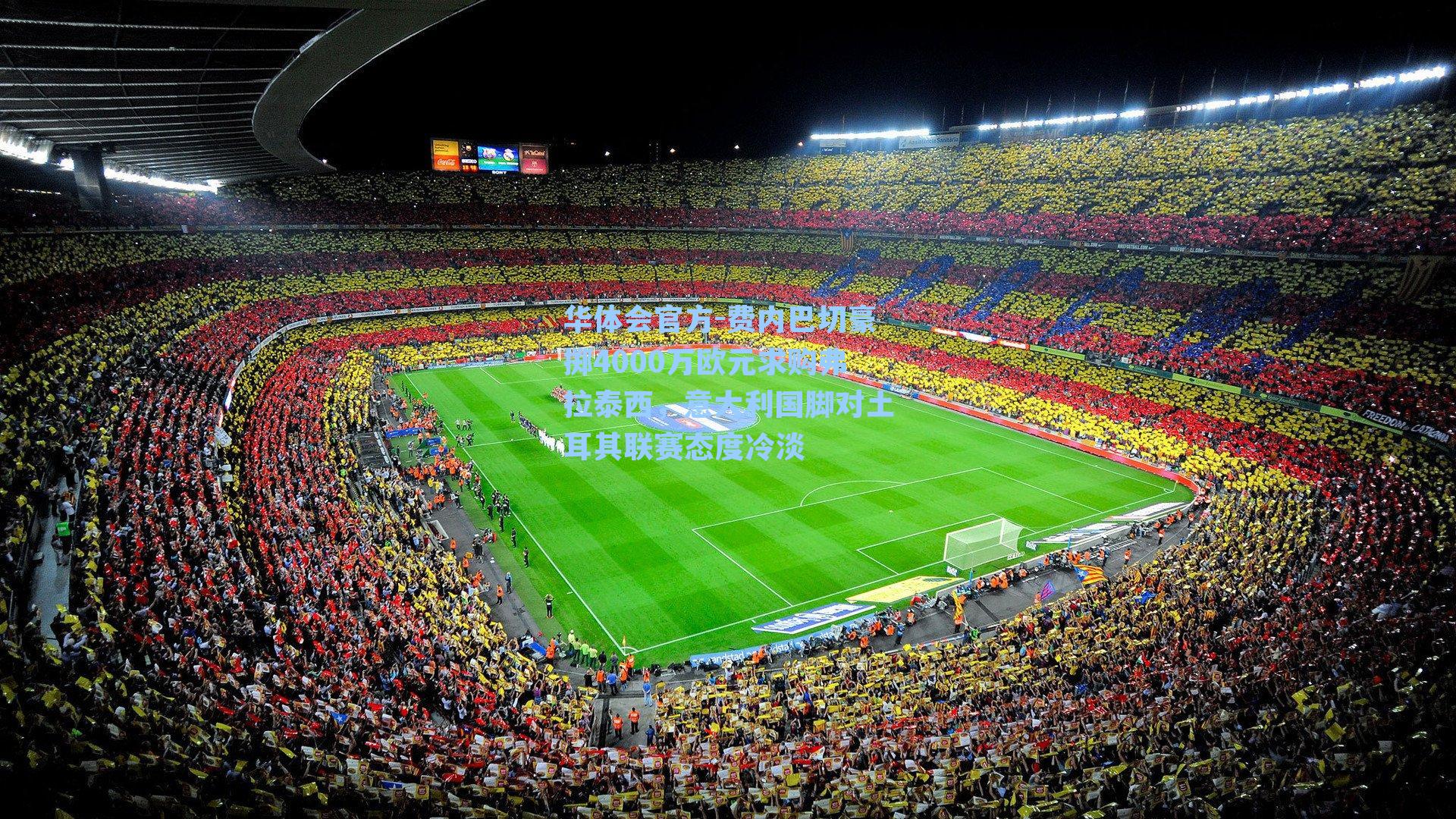 费内巴切豪掷4000万欧元求购弗拉泰西，意大利国脚对土耳其联赛态度冷淡