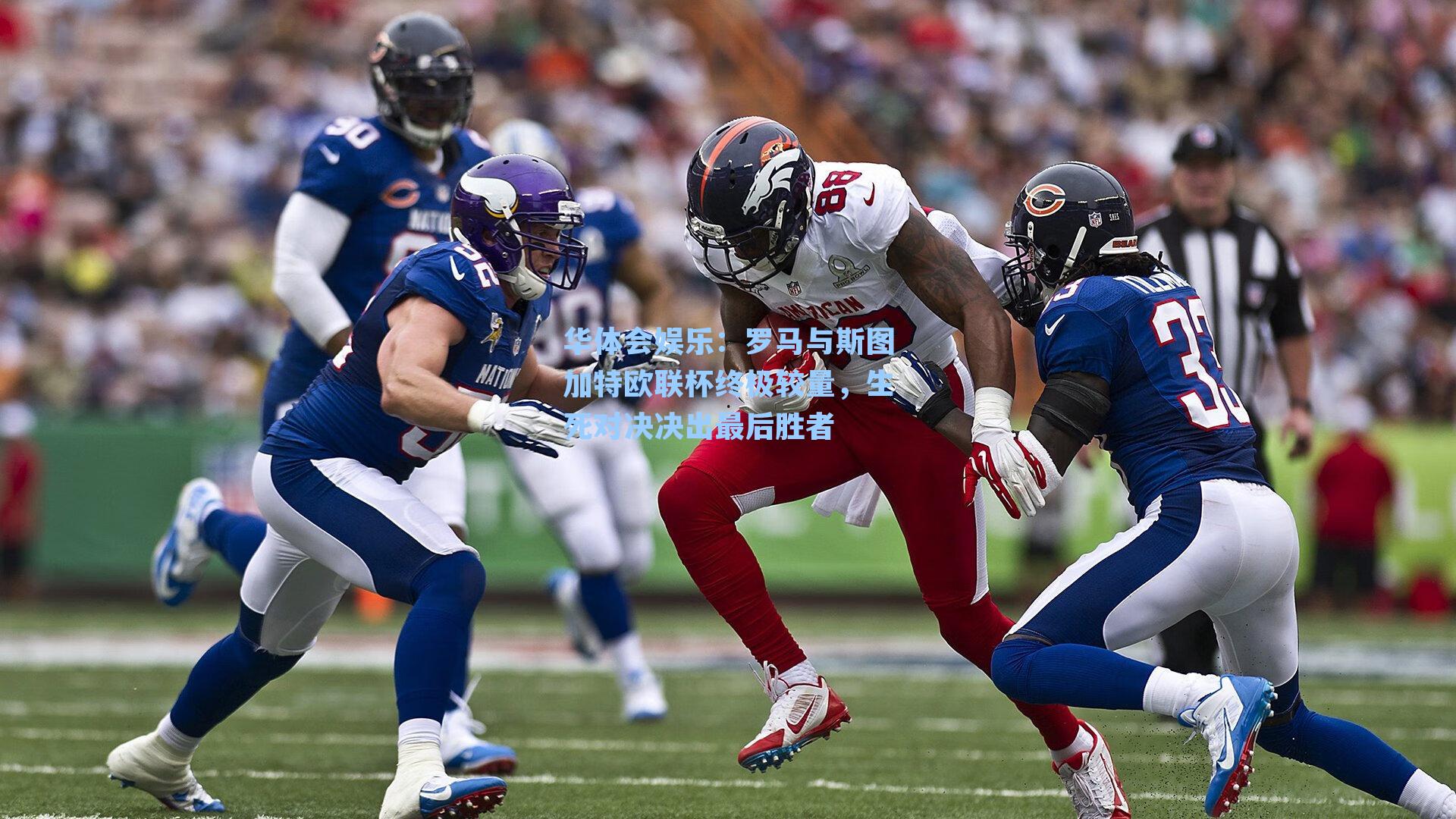 罗马与斯图加特欧联杯终极较量,生死对决决出最后胜者