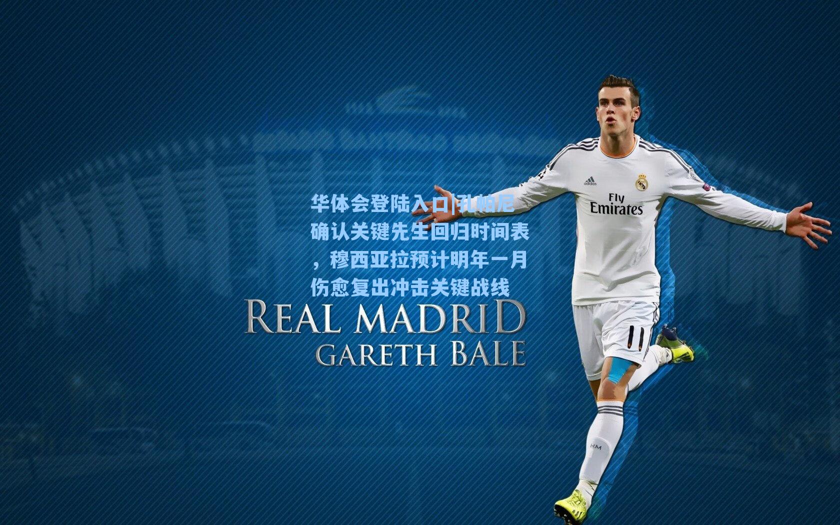 孔帕尼确认关键先生回归时间表,穆西亚拉预计明年一月伤愈复出冲击关键战线