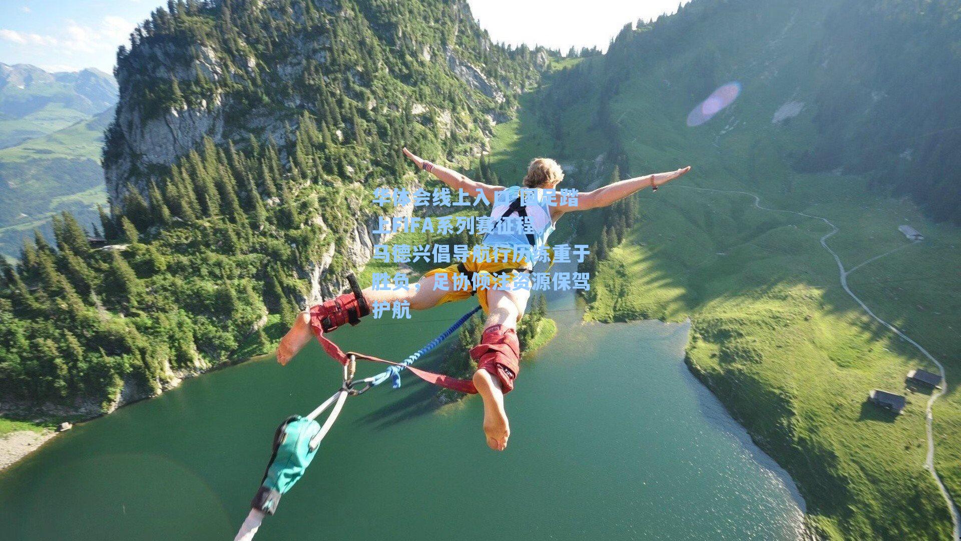 国足踏上FIFA系列赛征程,马德兴倡导航行历练重于胜负,足协倾注资源保驾护航