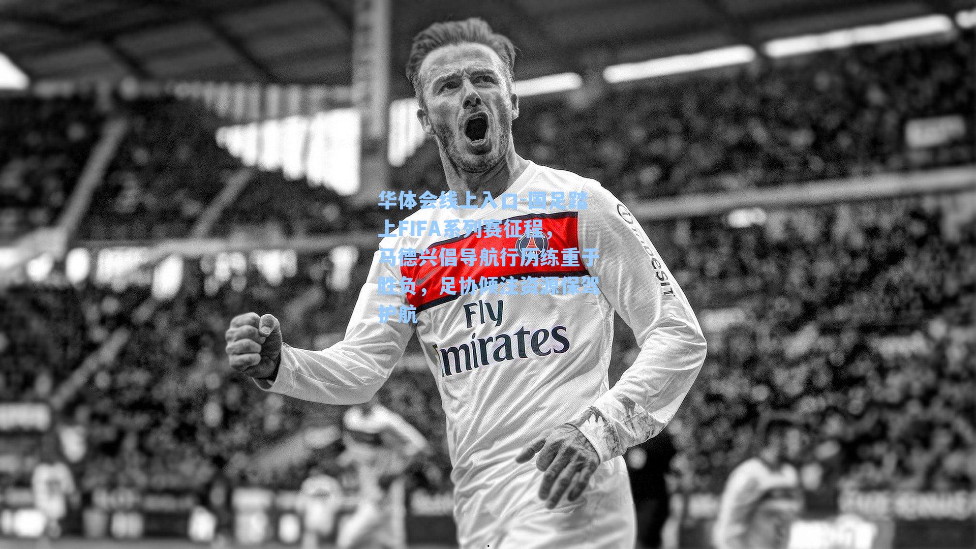 国足踏上FIFA系列赛征程,马德兴倡导航行历练重于胜负,足协倾注资源保驾护航