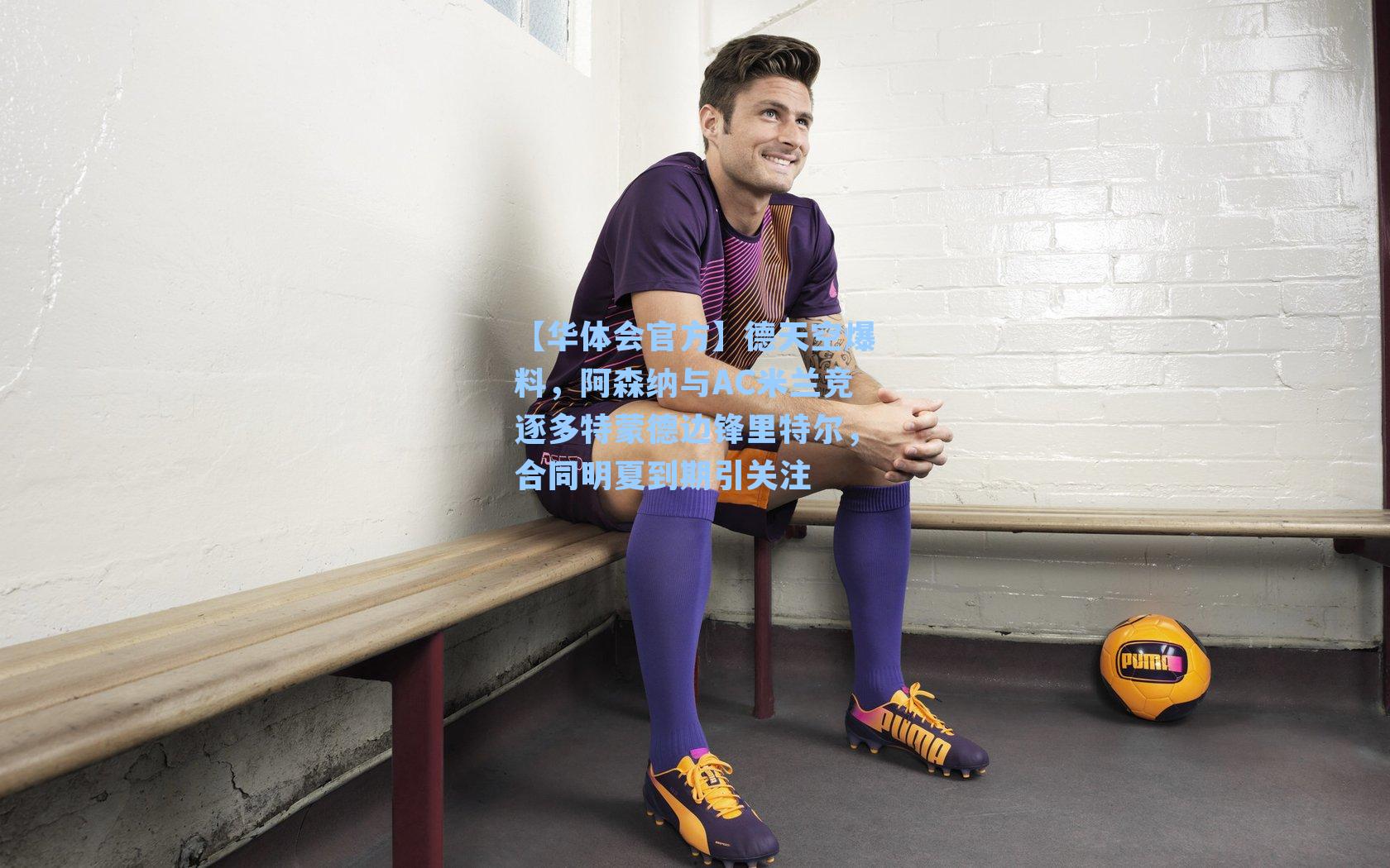 德天空爆料,阿森纳与AC米兰竞逐多特蒙德边锋里特尔,合同明夏到期引关注