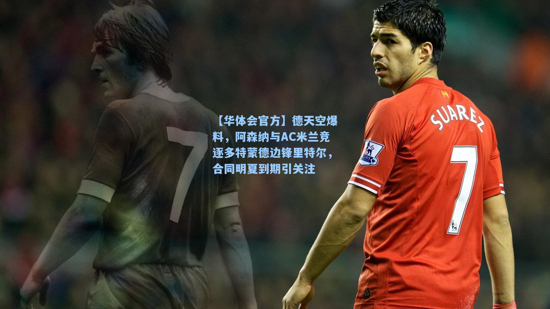 德天空爆料,阿森纳与AC米兰竞逐多特蒙德边锋里特尔,合同明夏到期引关注