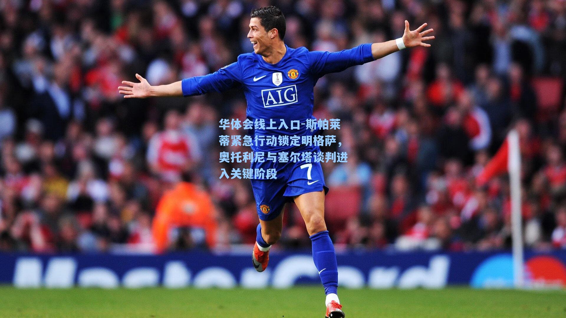 斯帕莱蒂紧急行动锁定明格萨，奥托利尼与塞尔塔谈判进入关键阶段