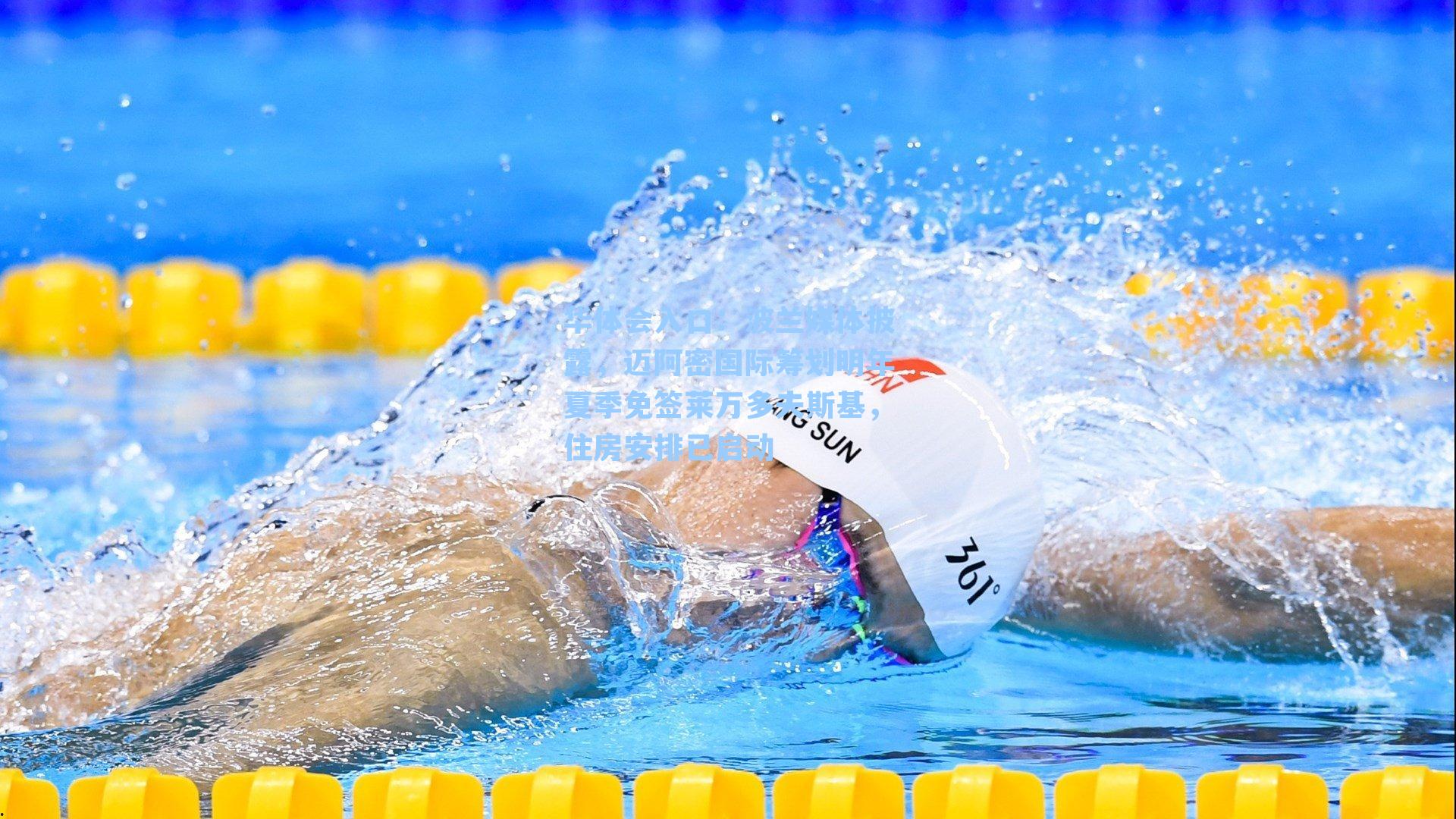 波兰媒体披露，迈阿密国际筹划明年夏季免签莱万多夫斯基，住房安排已启动