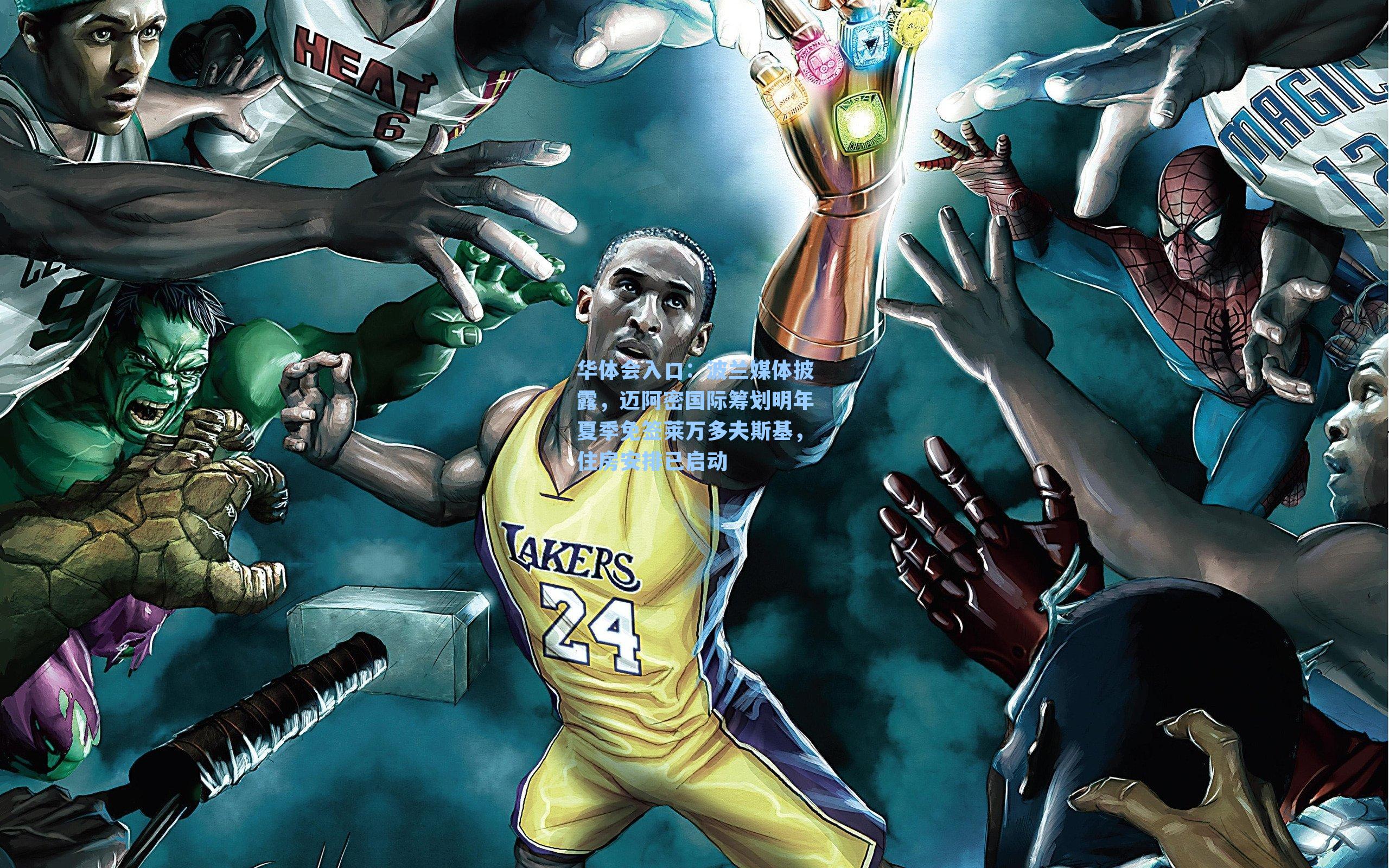 波兰媒体披露，迈阿密国际筹划明年夏季免签莱万多夫斯基，住房安排已启动