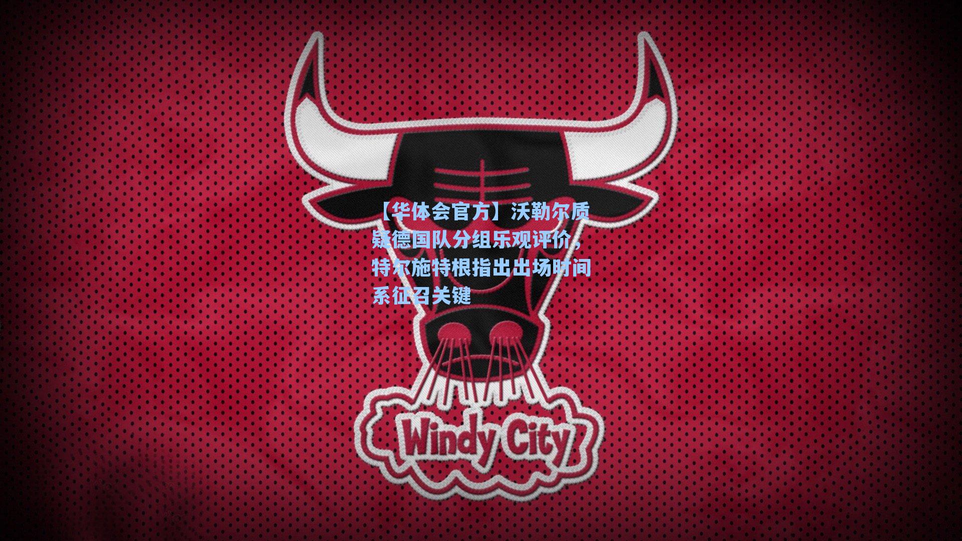 沃勒尔质疑德国队分组乐观评价,特尔施特根指出出场时间系征召关键