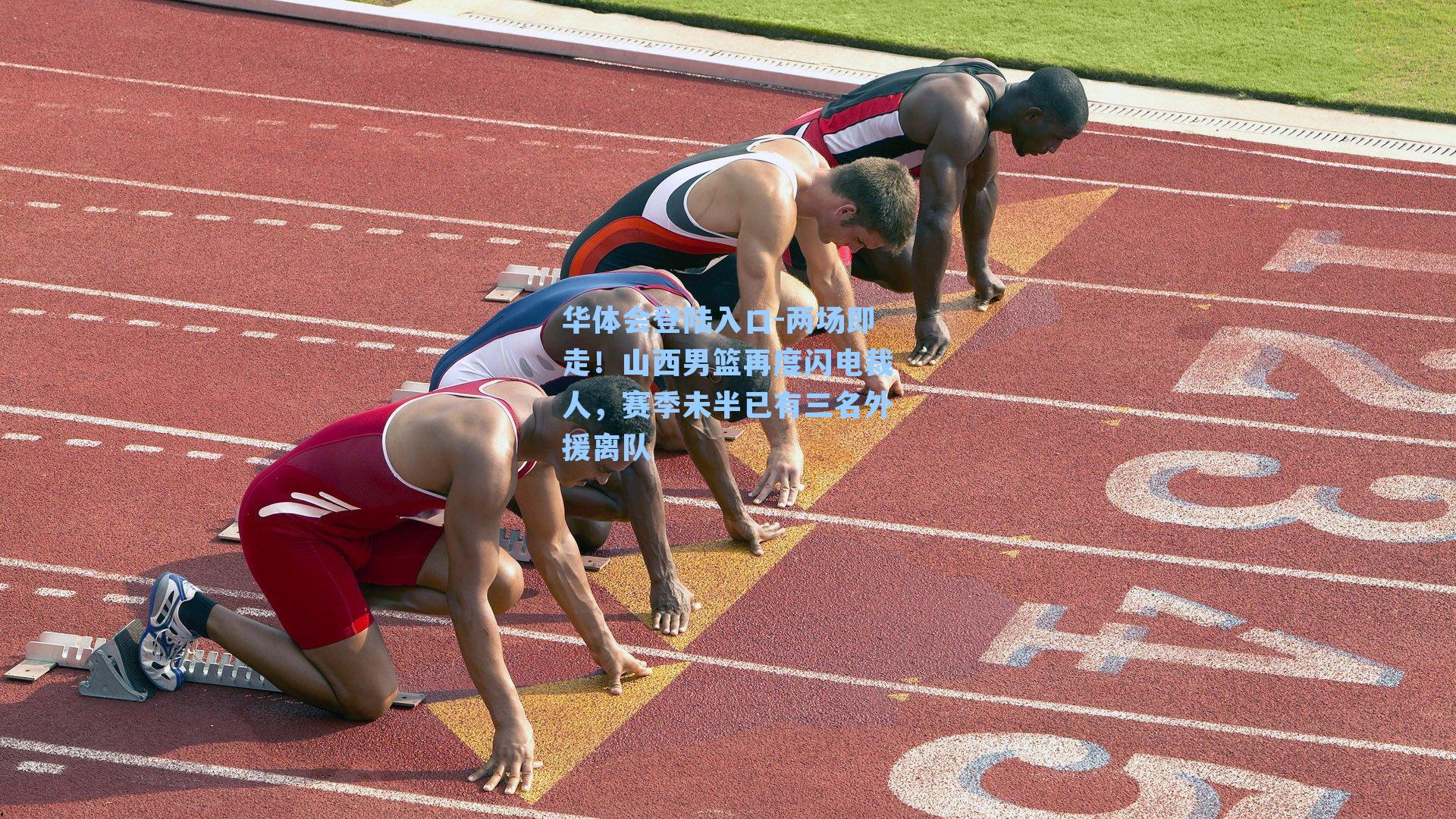 两场即走！山西男篮再度闪电裁人，赛季未半已有三名外援离队