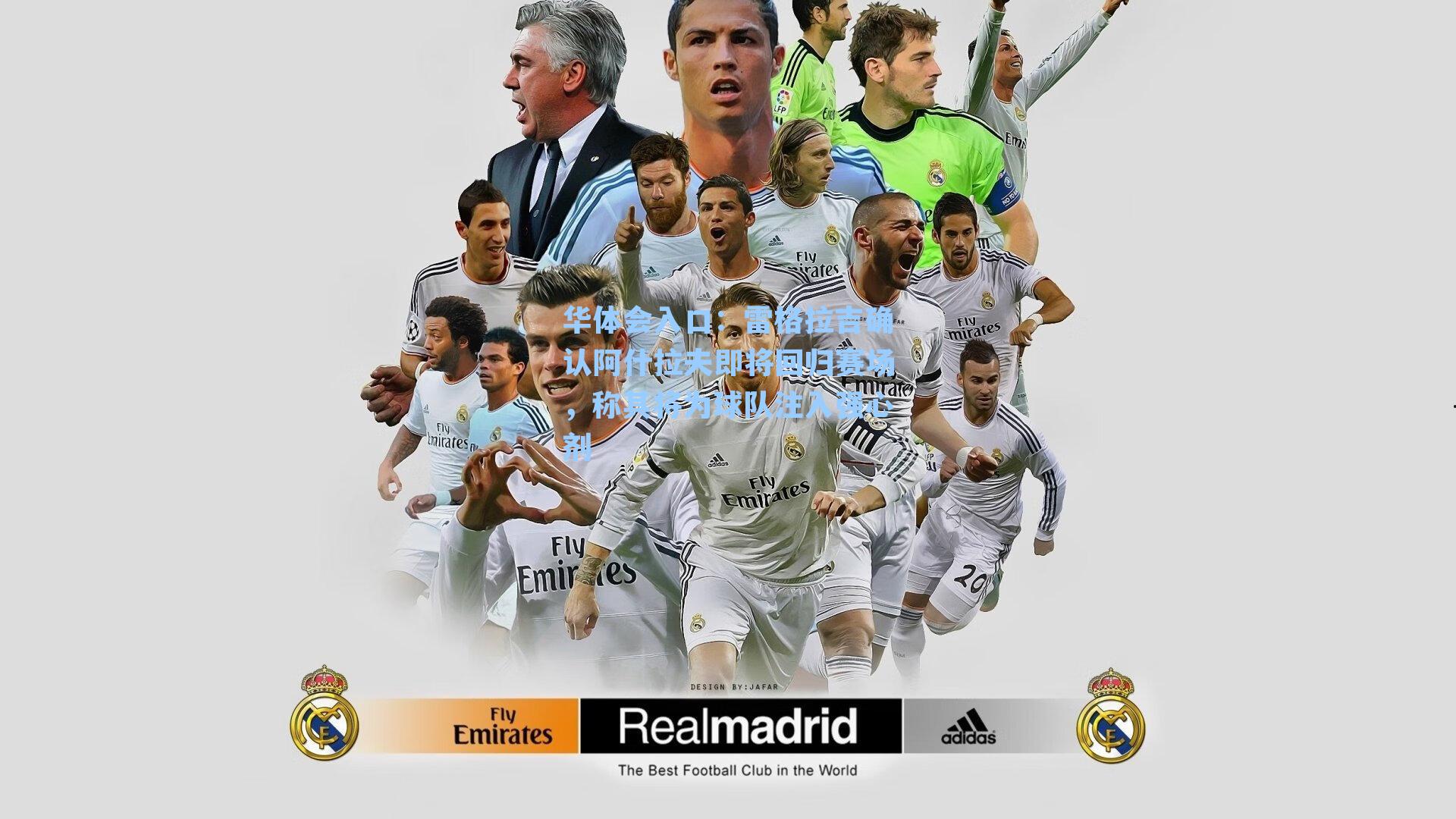 雷格拉吉确认阿什拉夫即将回归赛场，称其将为球队注入强心剂