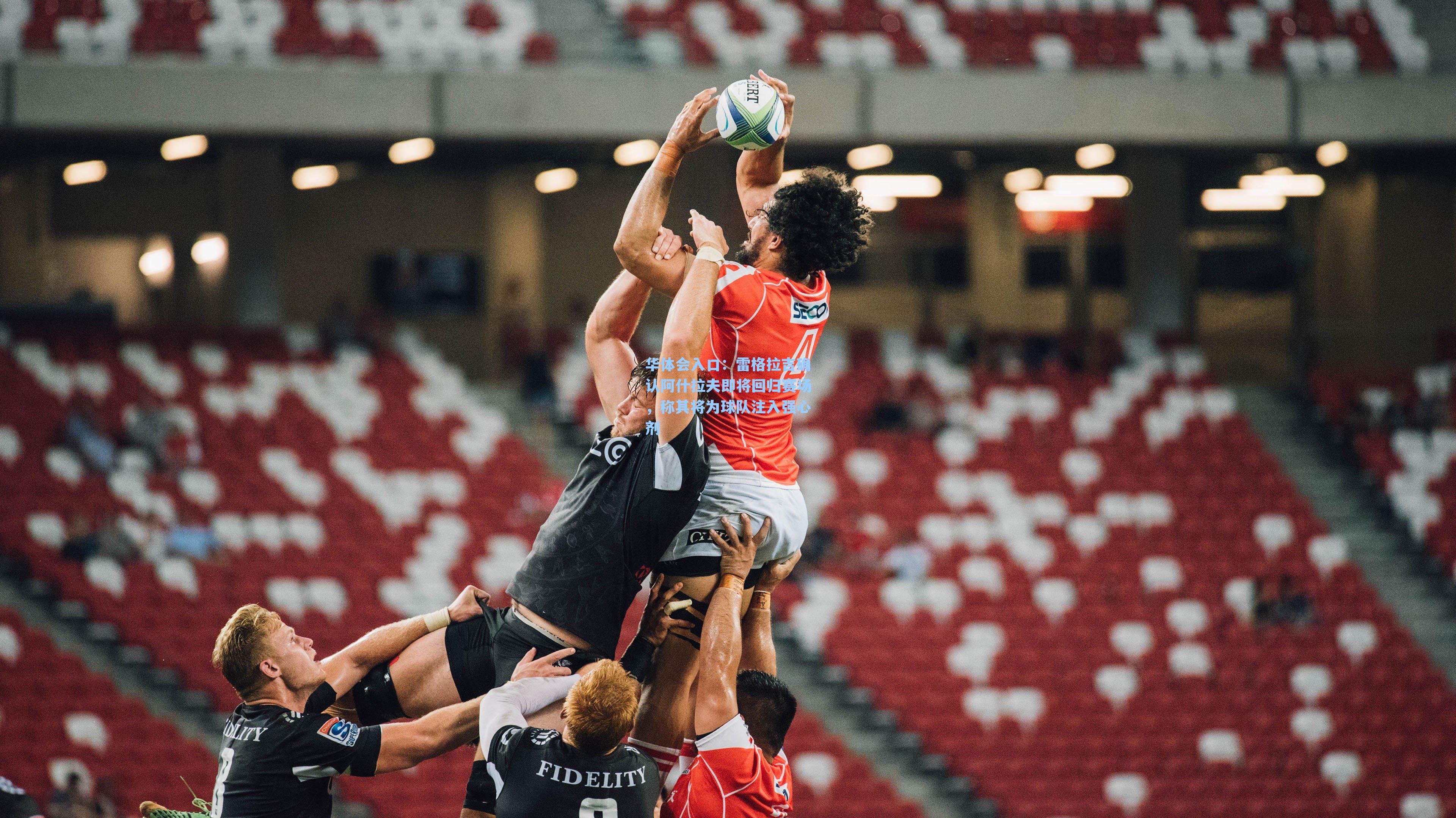 雷格拉吉确认阿什拉夫即将回归赛场，称其将为球队注入强心剂