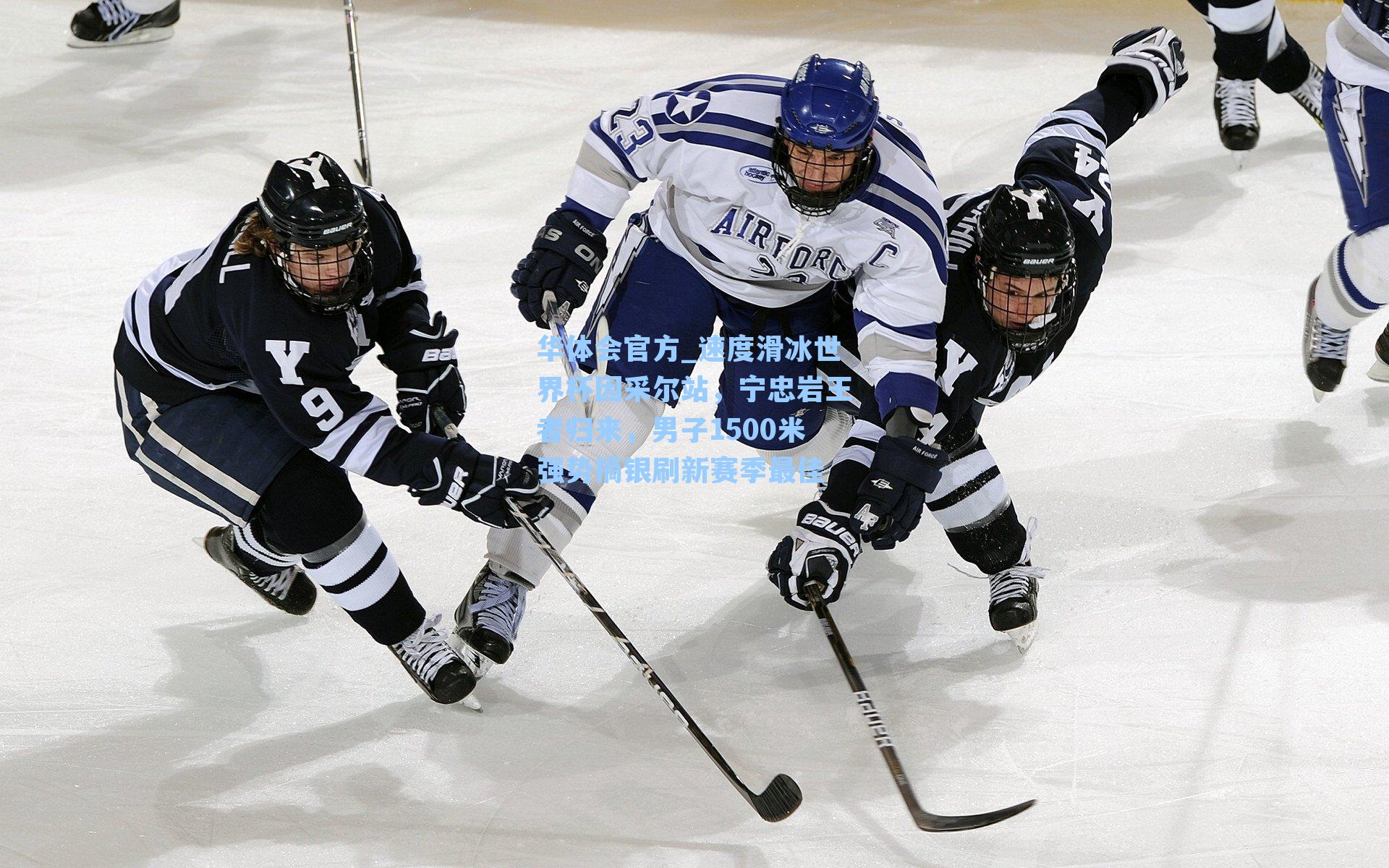 速度滑冰世界杯因采尔站，宁忠岩王者归来，男子1500米强势摘银刷新赛季最佳