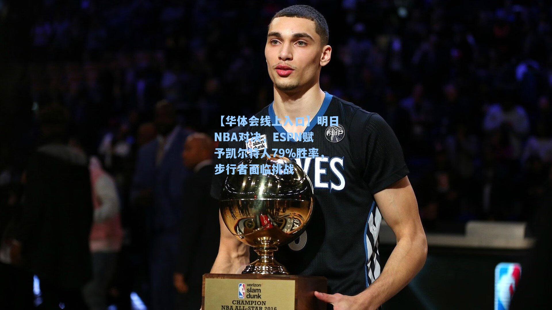 明日NBA对决,ESPN赋予凯尔特人79%胜率,步行者面临挑战
