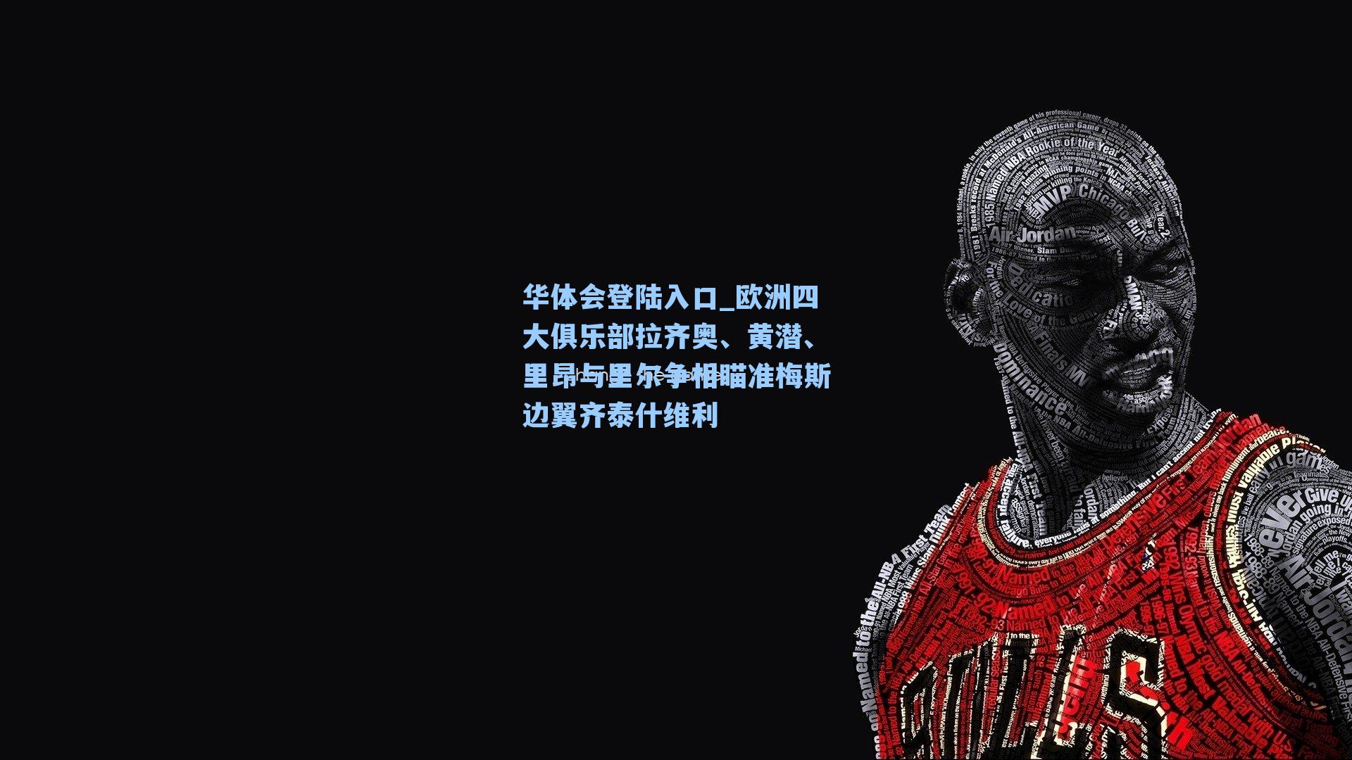 欧洲四大俱乐部拉齐奥、黄潜、里昂与里尔争相瞄准梅斯边翼齐泰什维利