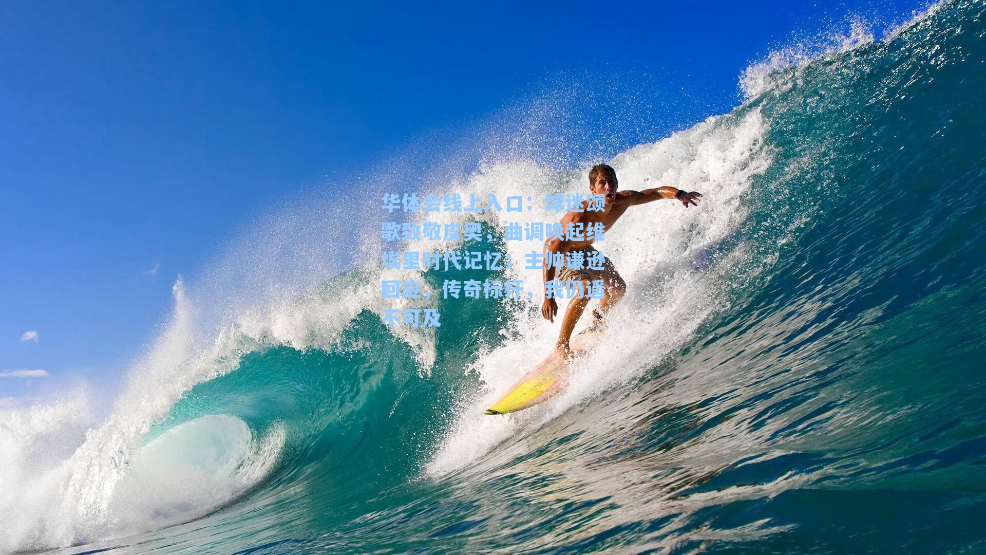 球迷颂歌致敬皮奥,曲调唤起维埃里时代记忆;主帅谦逊回应,传奇标杆,我仍遥不可及