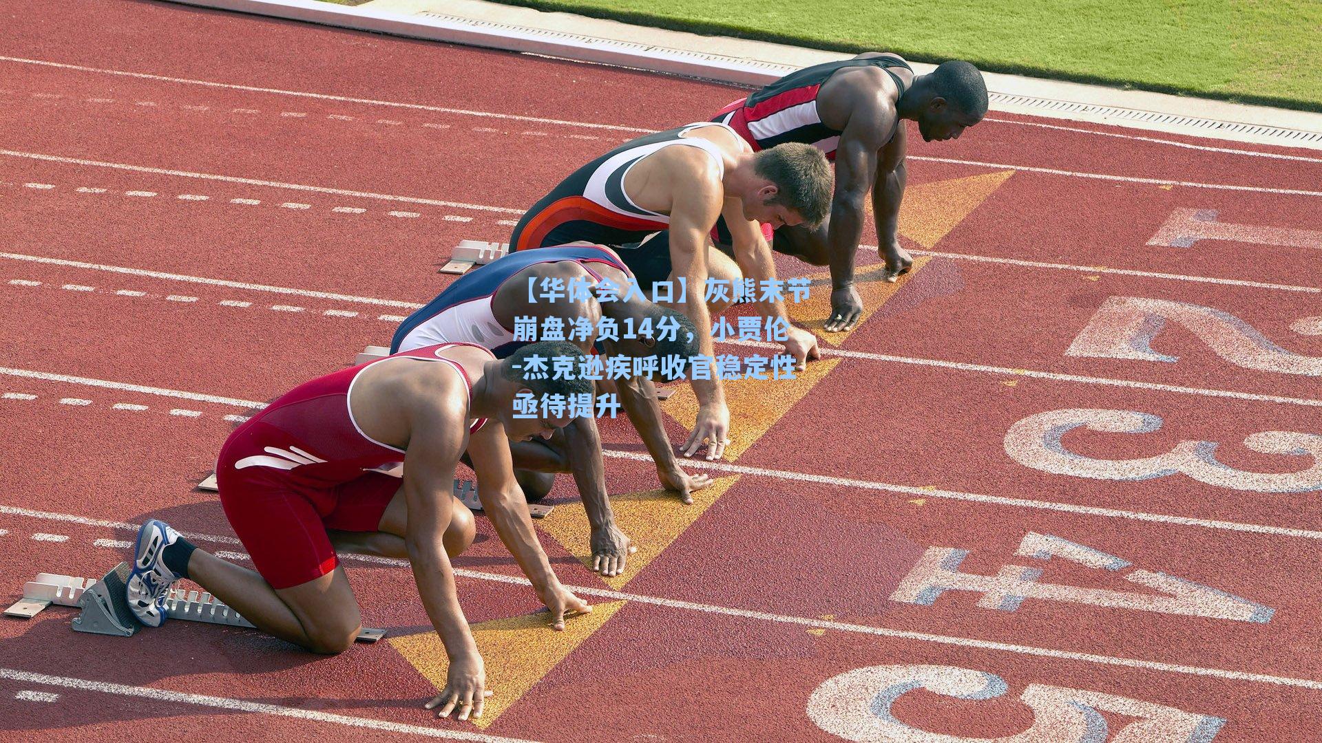灰熊末节崩盘净负14分,小贾伦-杰克逊疾呼收官稳定性亟待提升