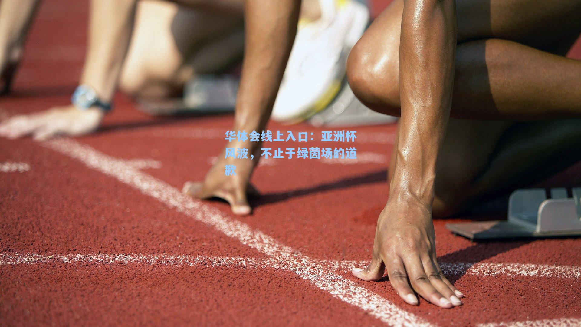 亚洲杯风波,不止于绿茵场的道歉